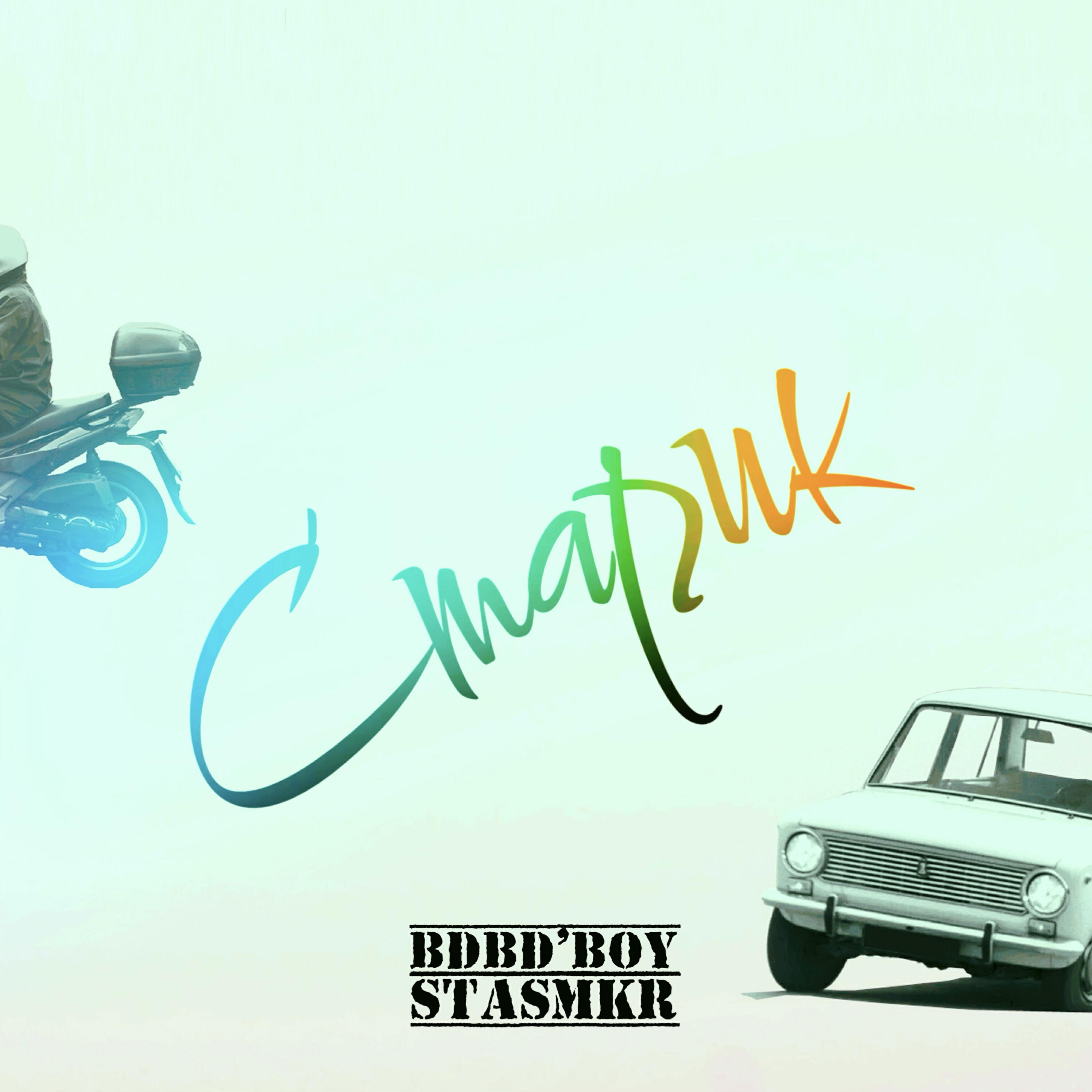 Релиз Старик