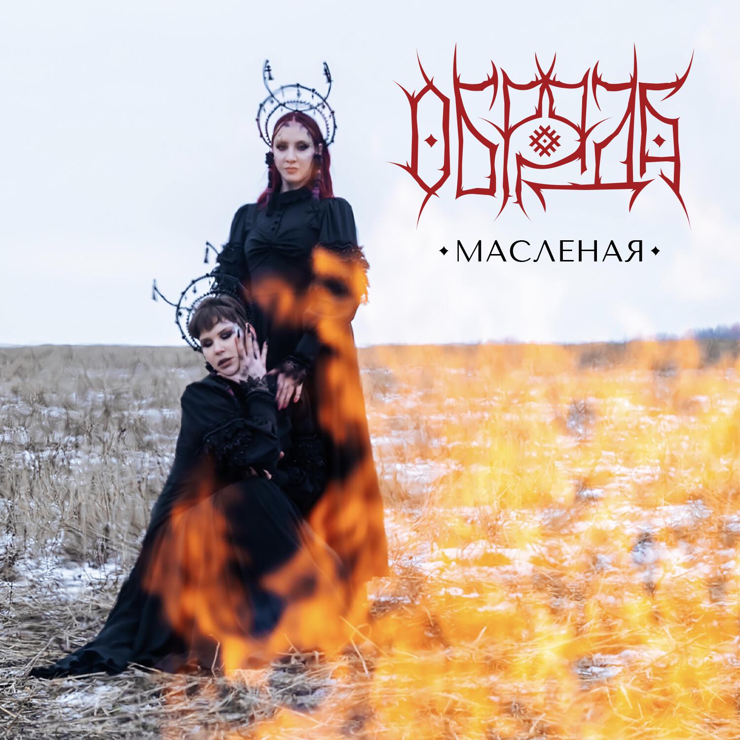 Релиз Масленая