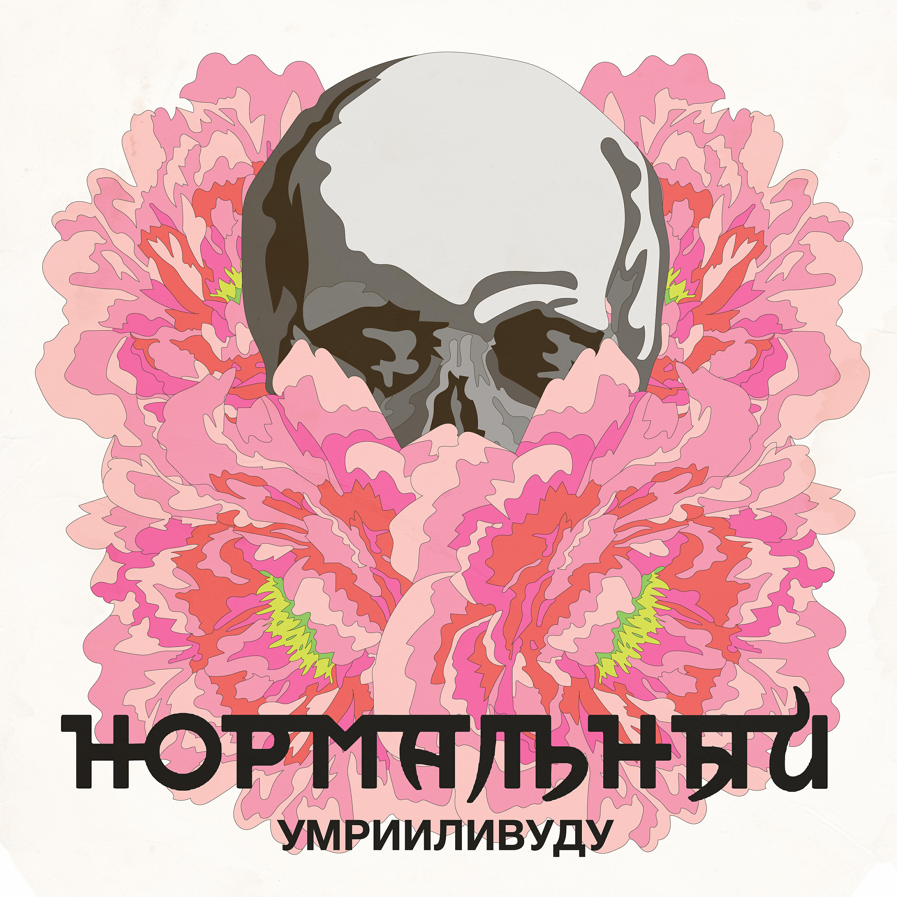 Релиз Нормальный