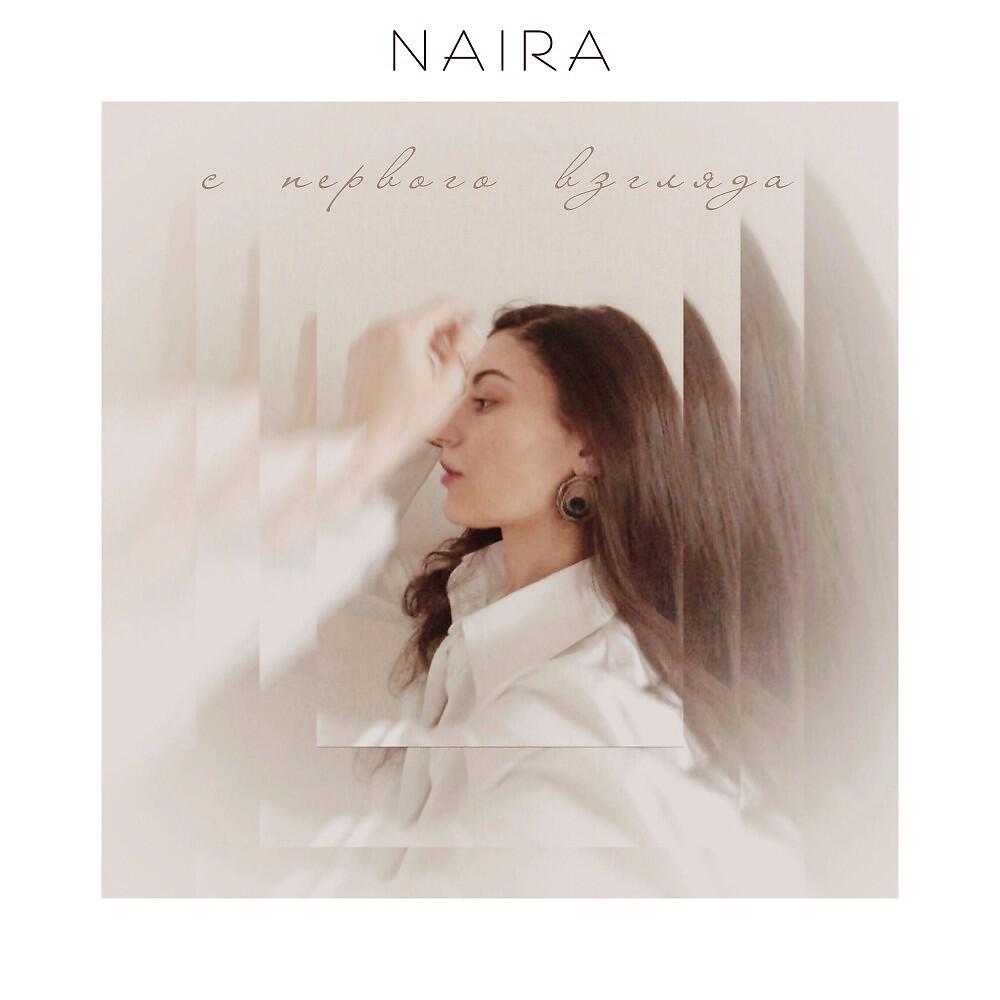 Скачать песню Naira - С первого взгляда бесплатно в MP3 для Android и iOS