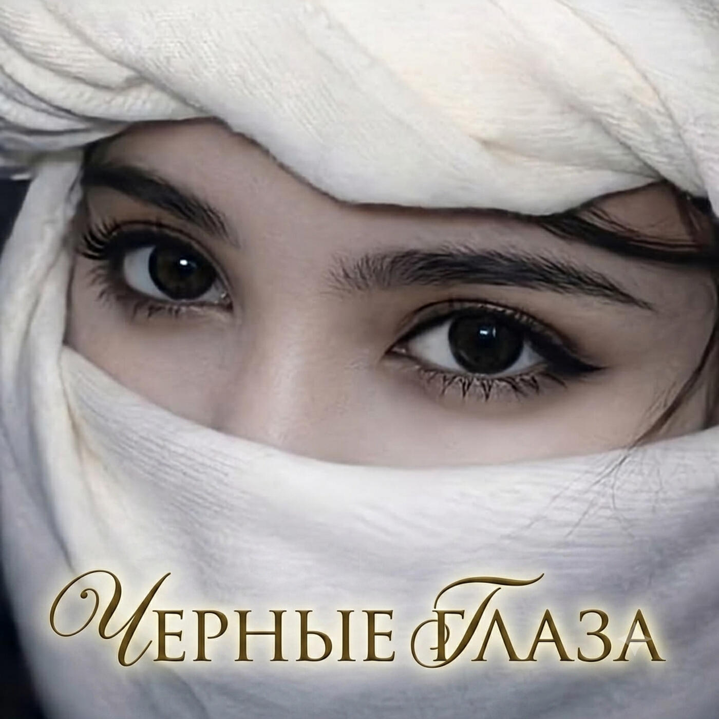 Релиз Черные глаза
