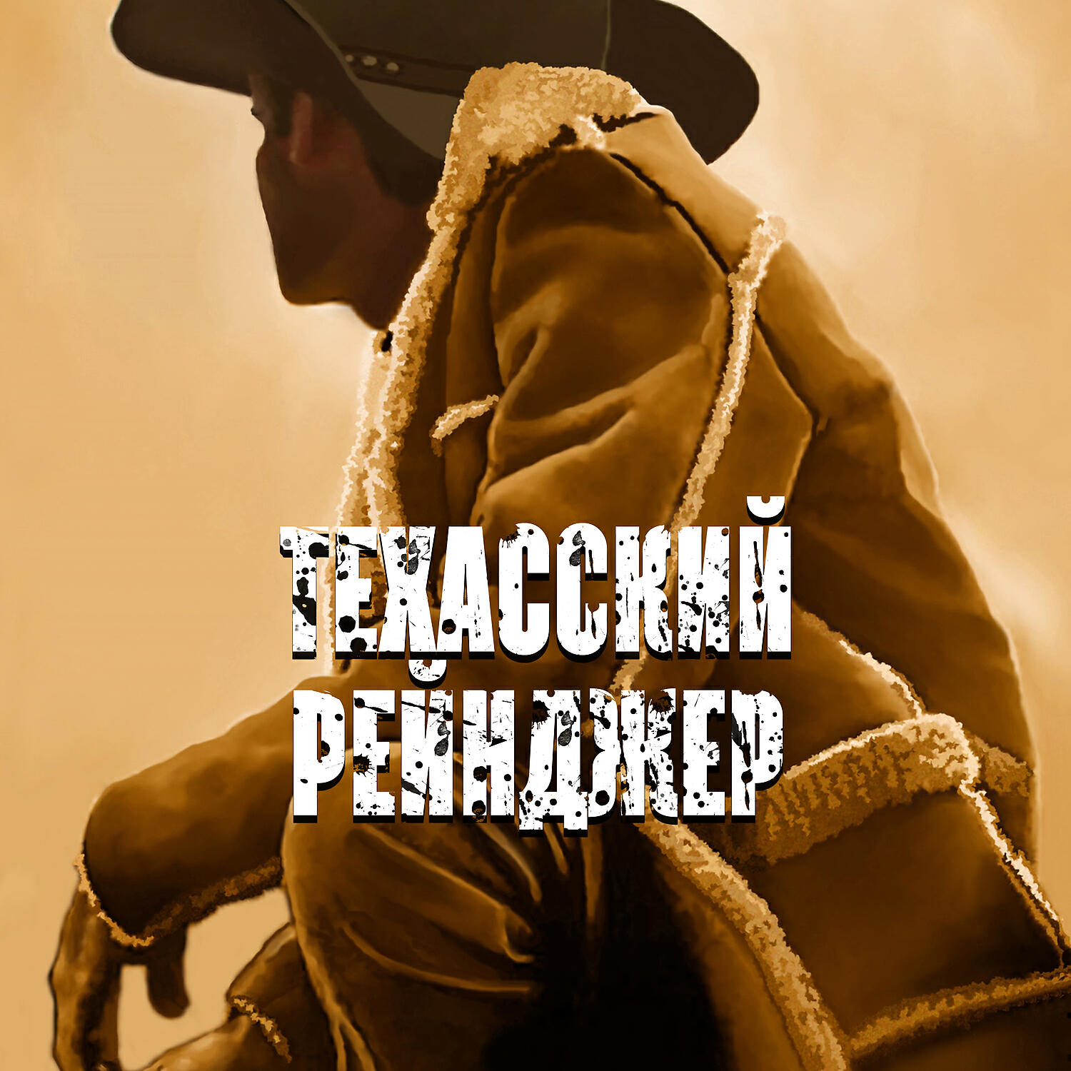 Релиз Техасский рейнджер: Музыка вестерн, Дикие гитары, Бар, Встречи друзей, Живое и ритмичное кантри