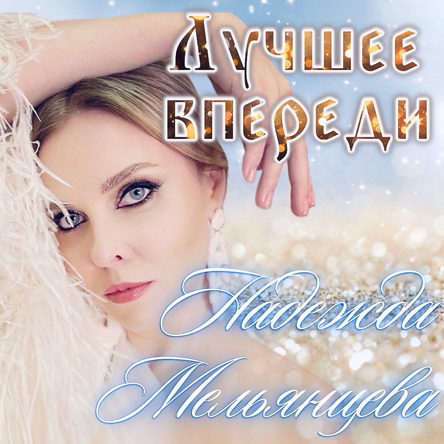 Релиз Лучшее впереди