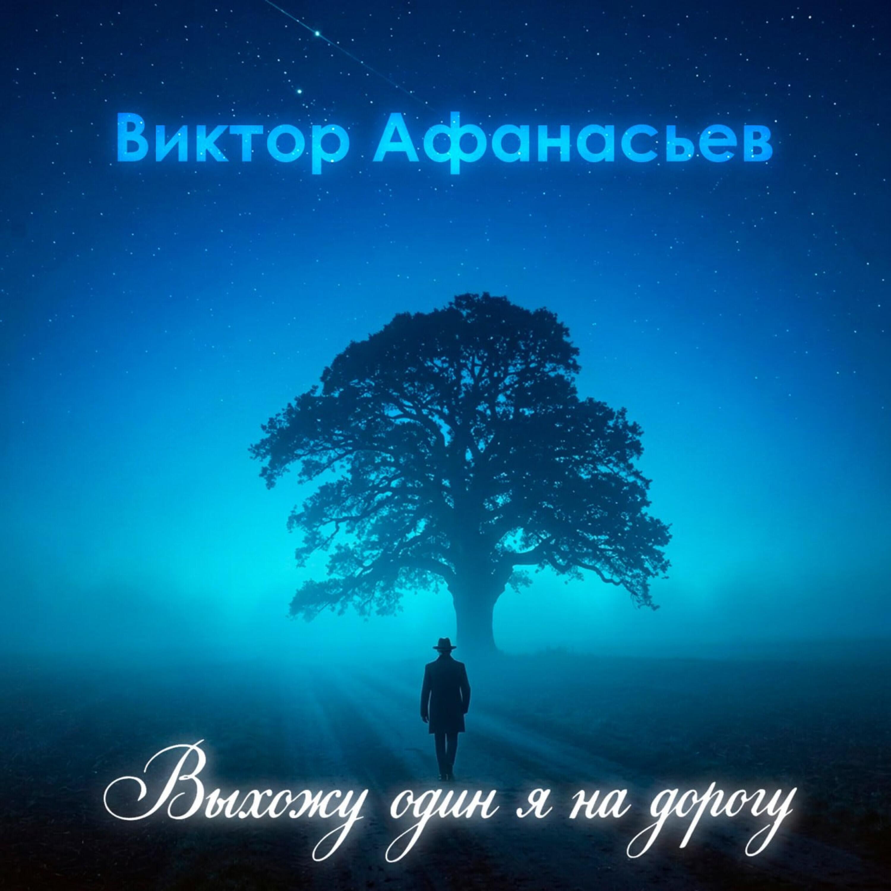 Релиз Выхожу один я на дорогу