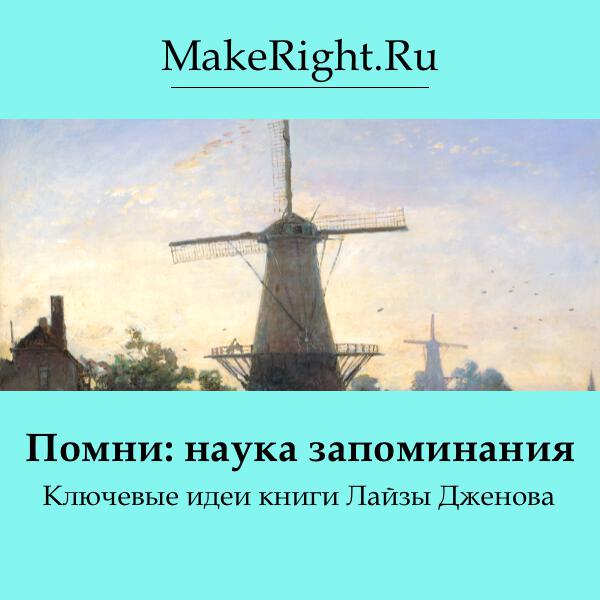 Книга Помни: наука запоминания