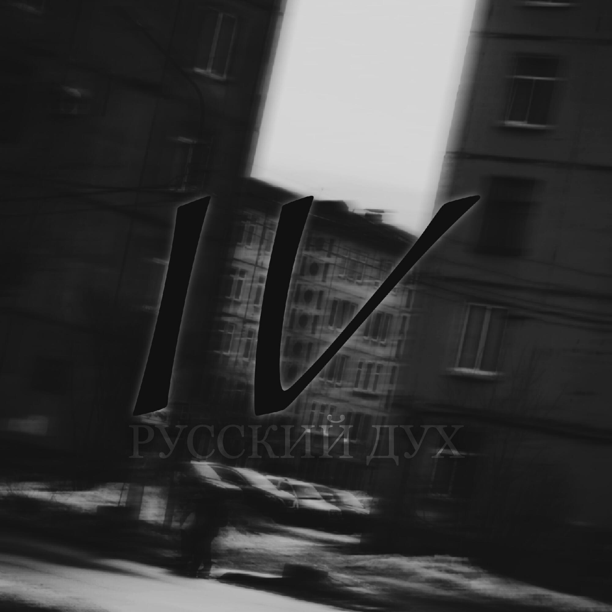 Релиз Русский Дух IV