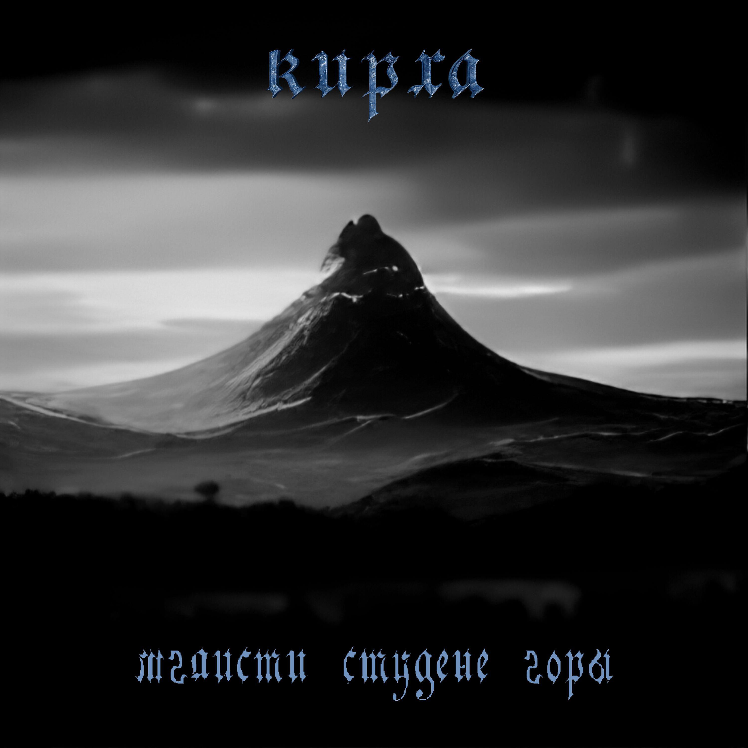 Релиз мглисти студене горы (the misty mountains cold)