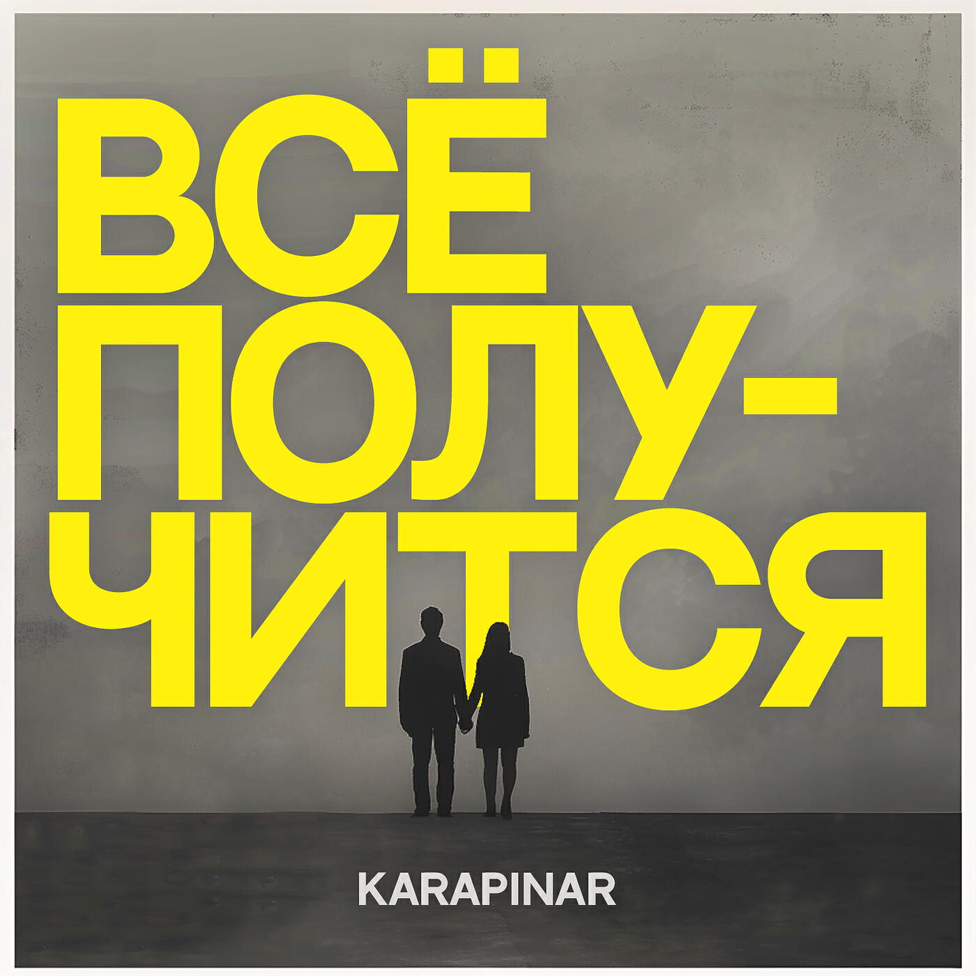 Релиз Всё получится