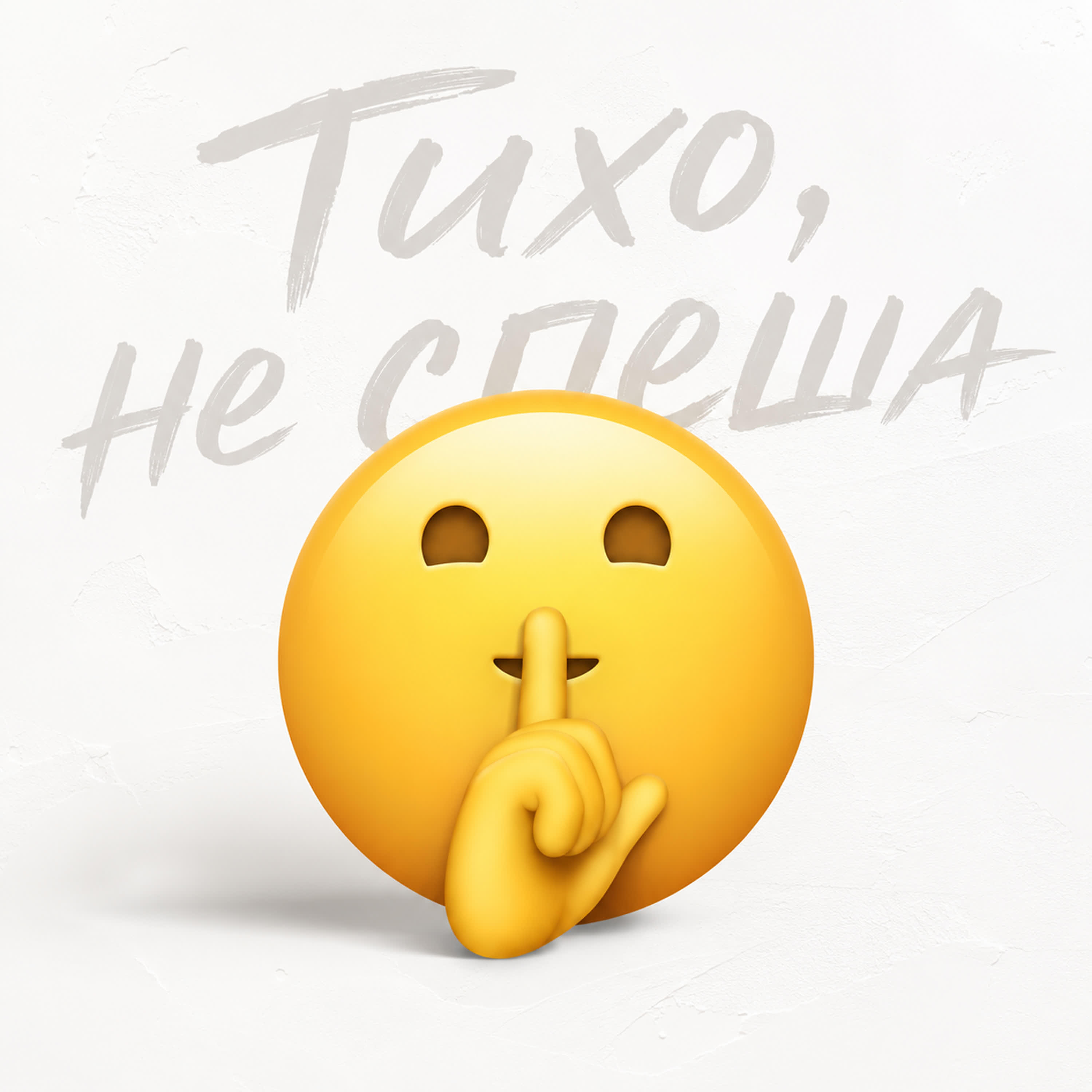 Релиз Тихо, не спеша