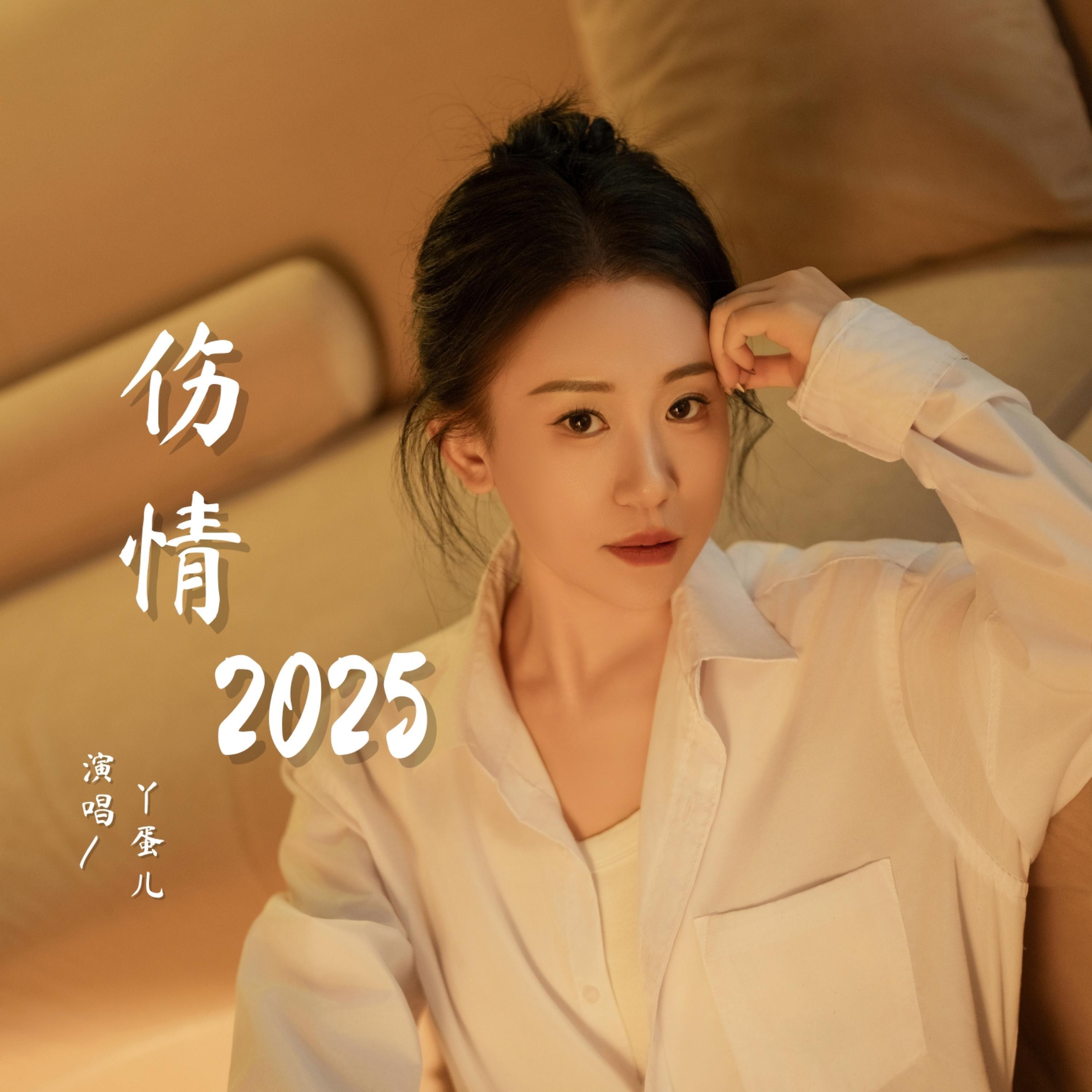 Релиз 伤情2025