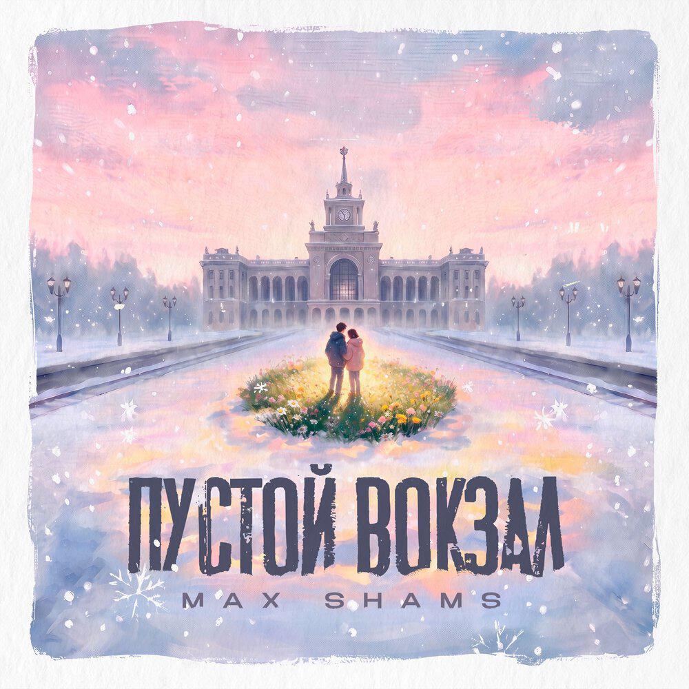 Релиз Пустой вокзал