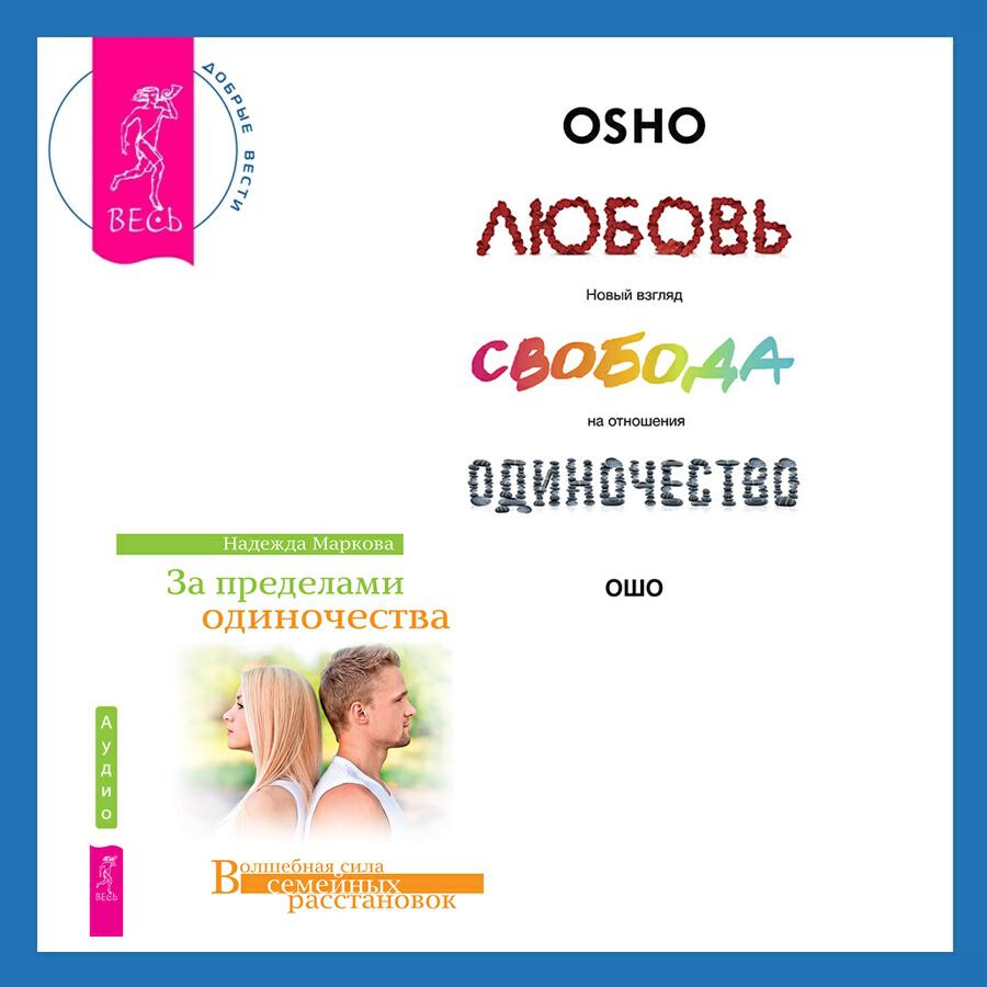 Книга За пределами одиночества + Любовь, свобода, одиночество. Новый взгляд на отношения