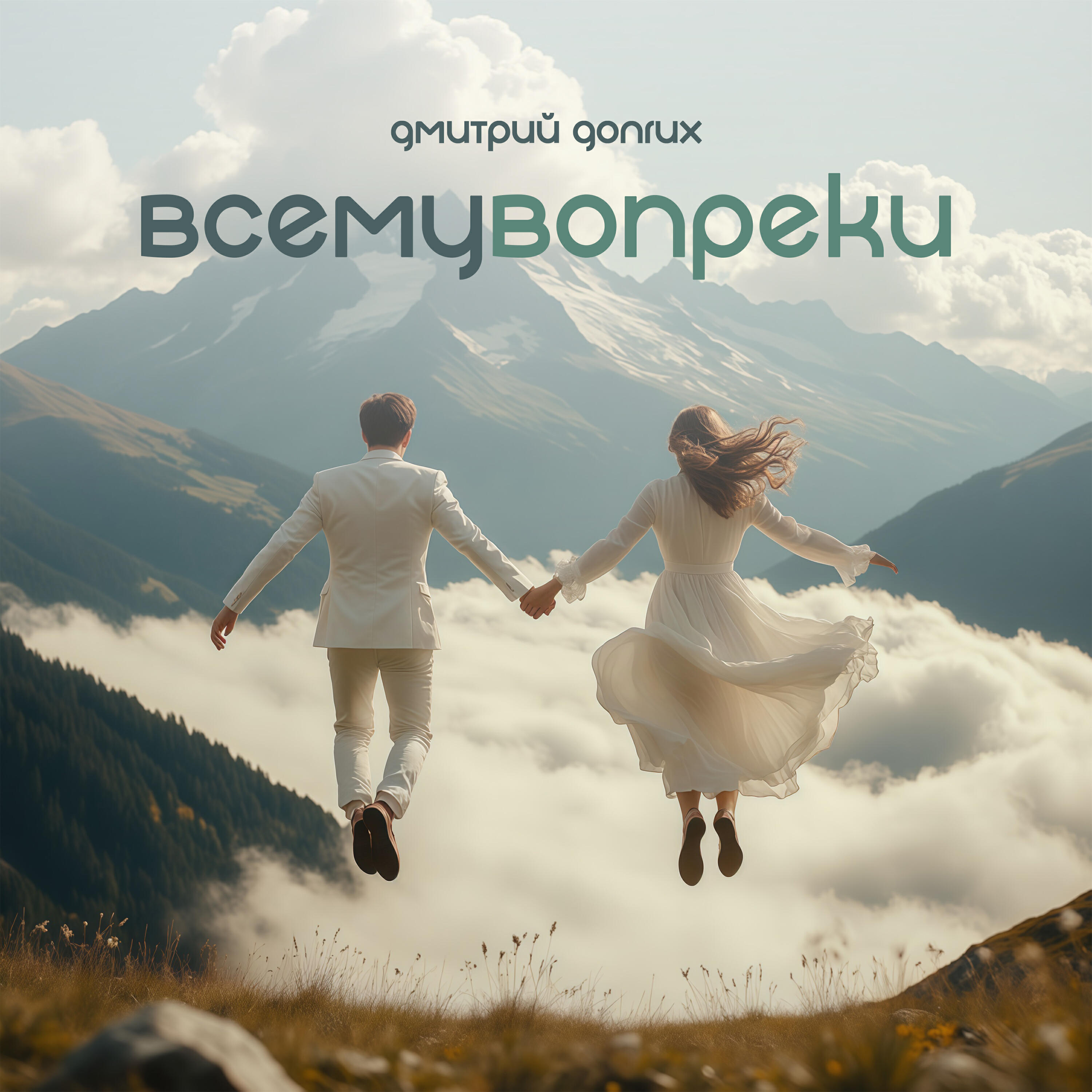Релиз Всему вопреки