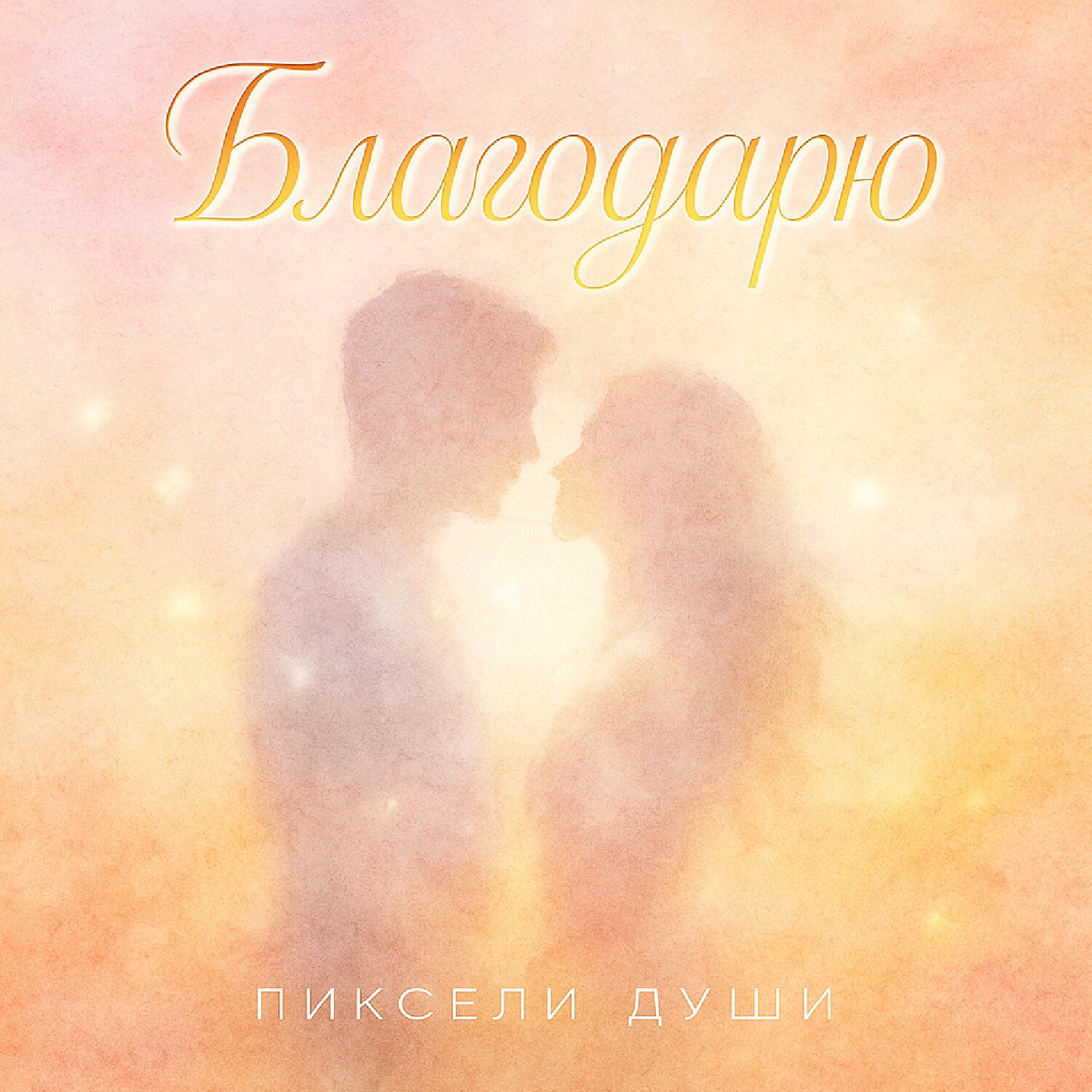 Пиксели Души