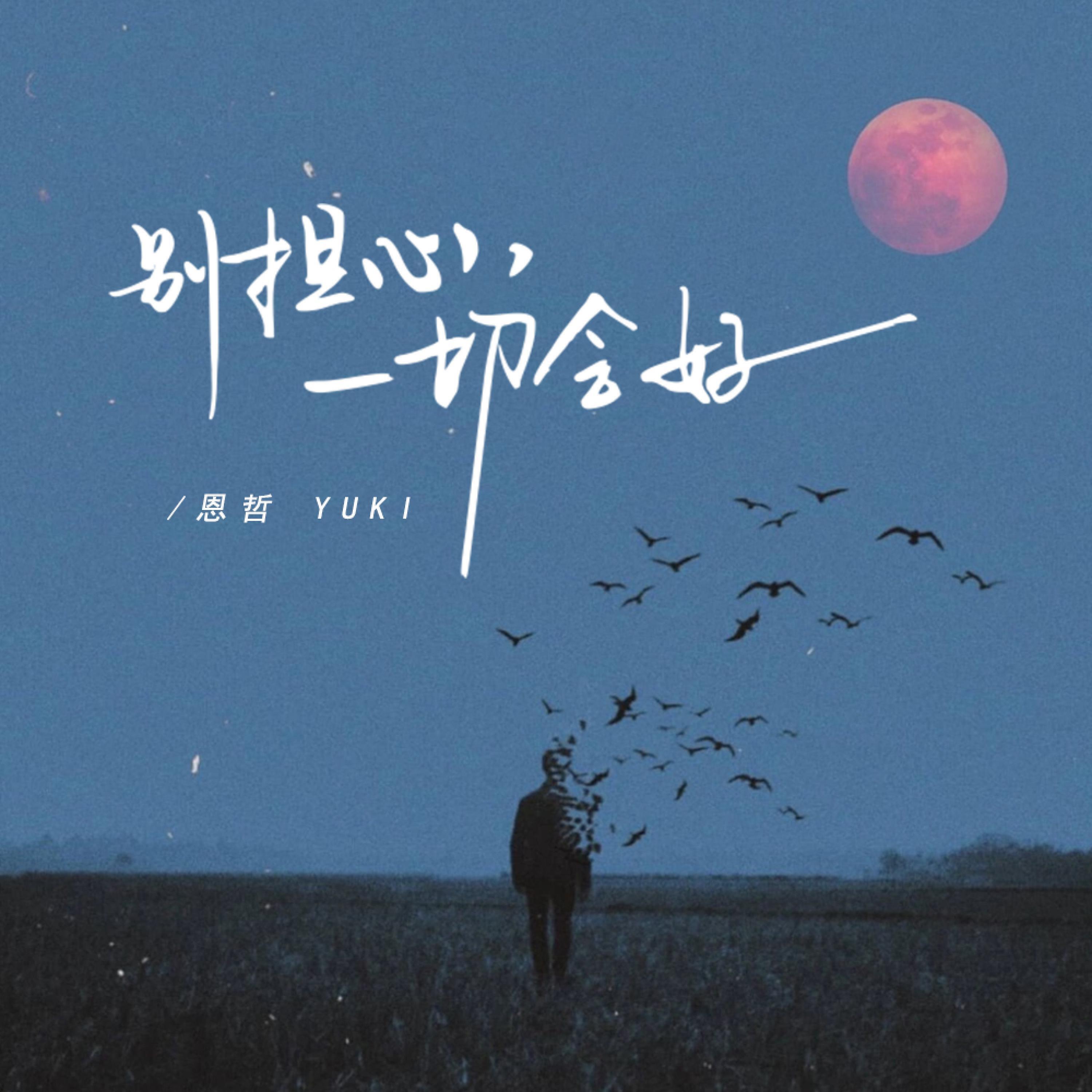 Релиз 别担心，一切会好