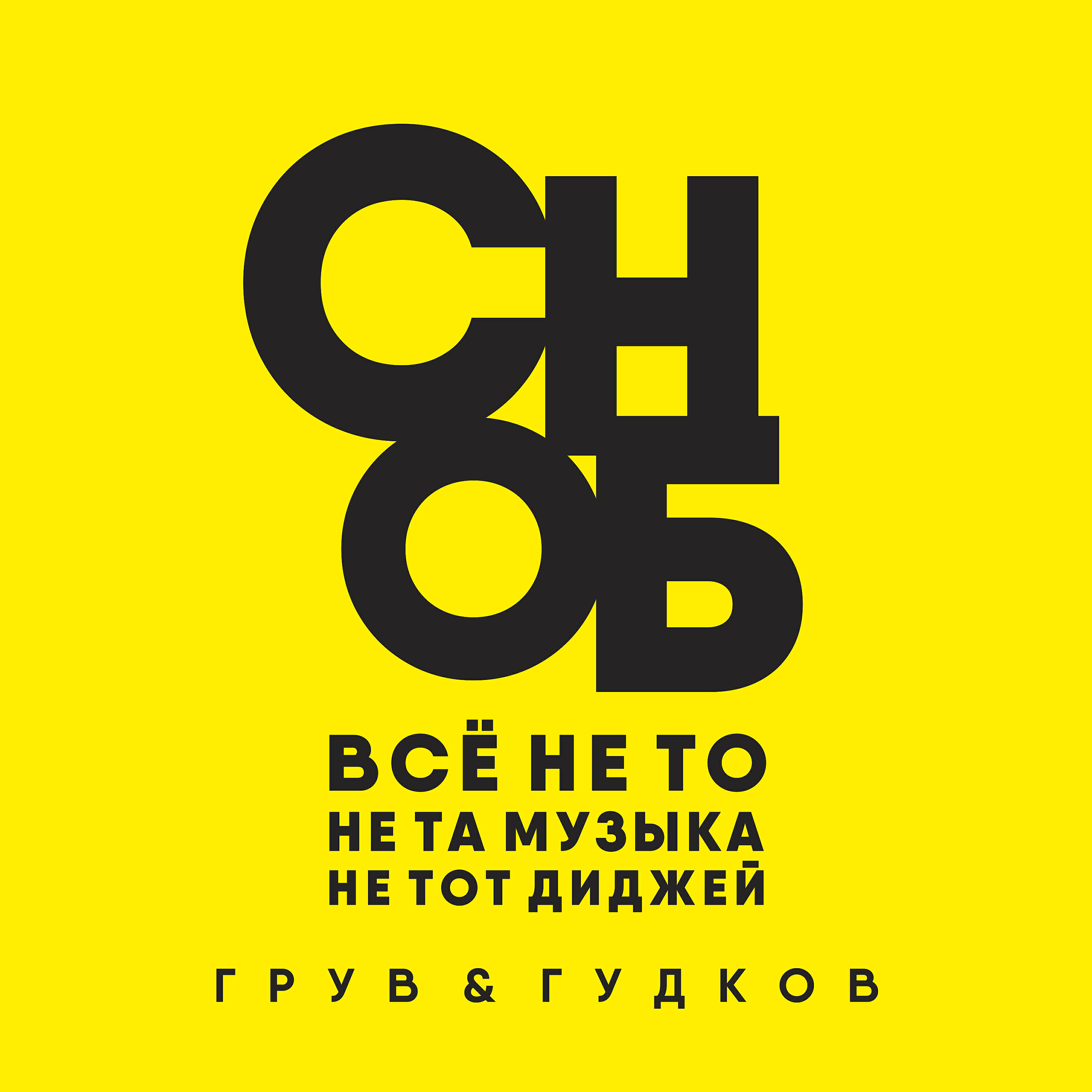 Релиз Сноб