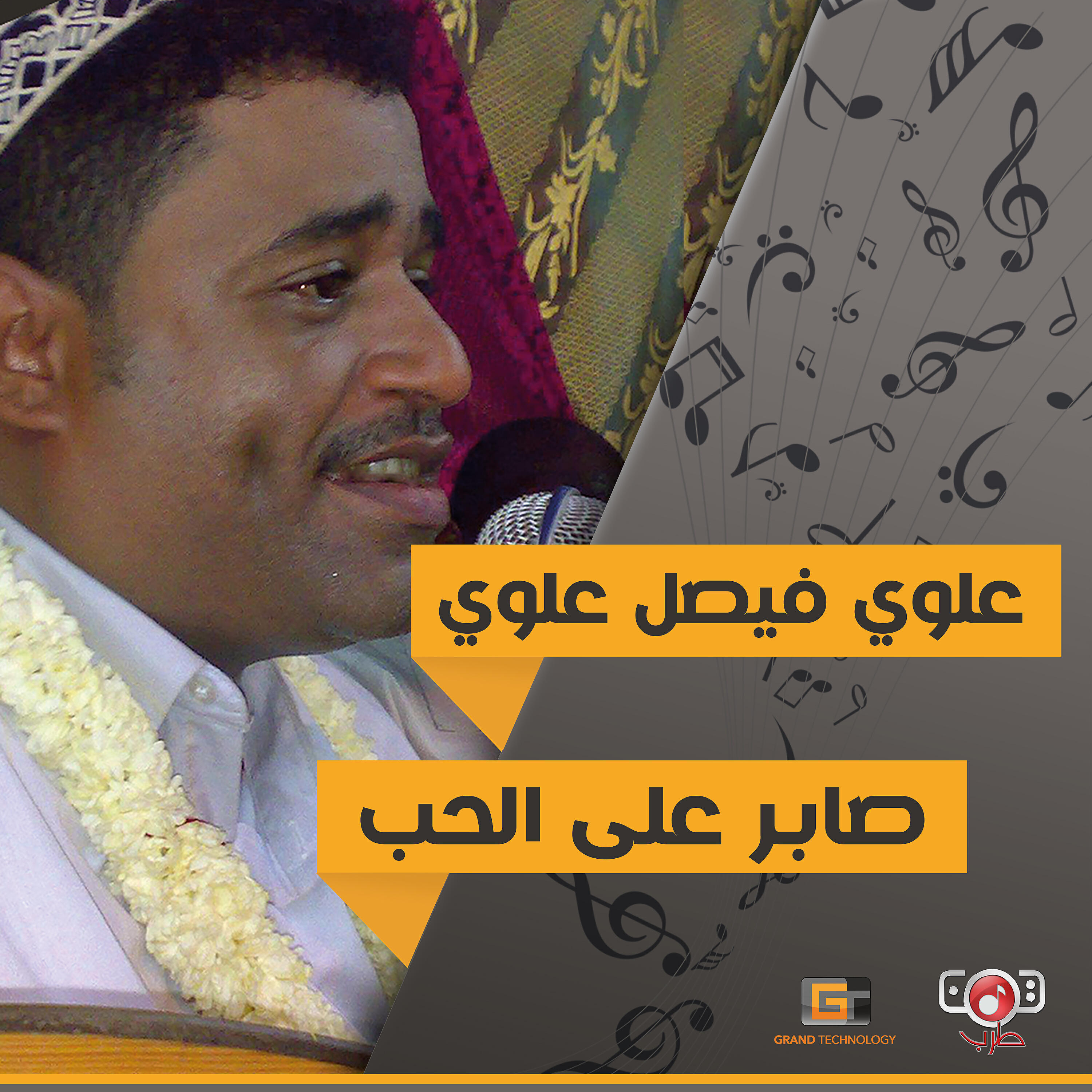 Релиз صابر على الحب