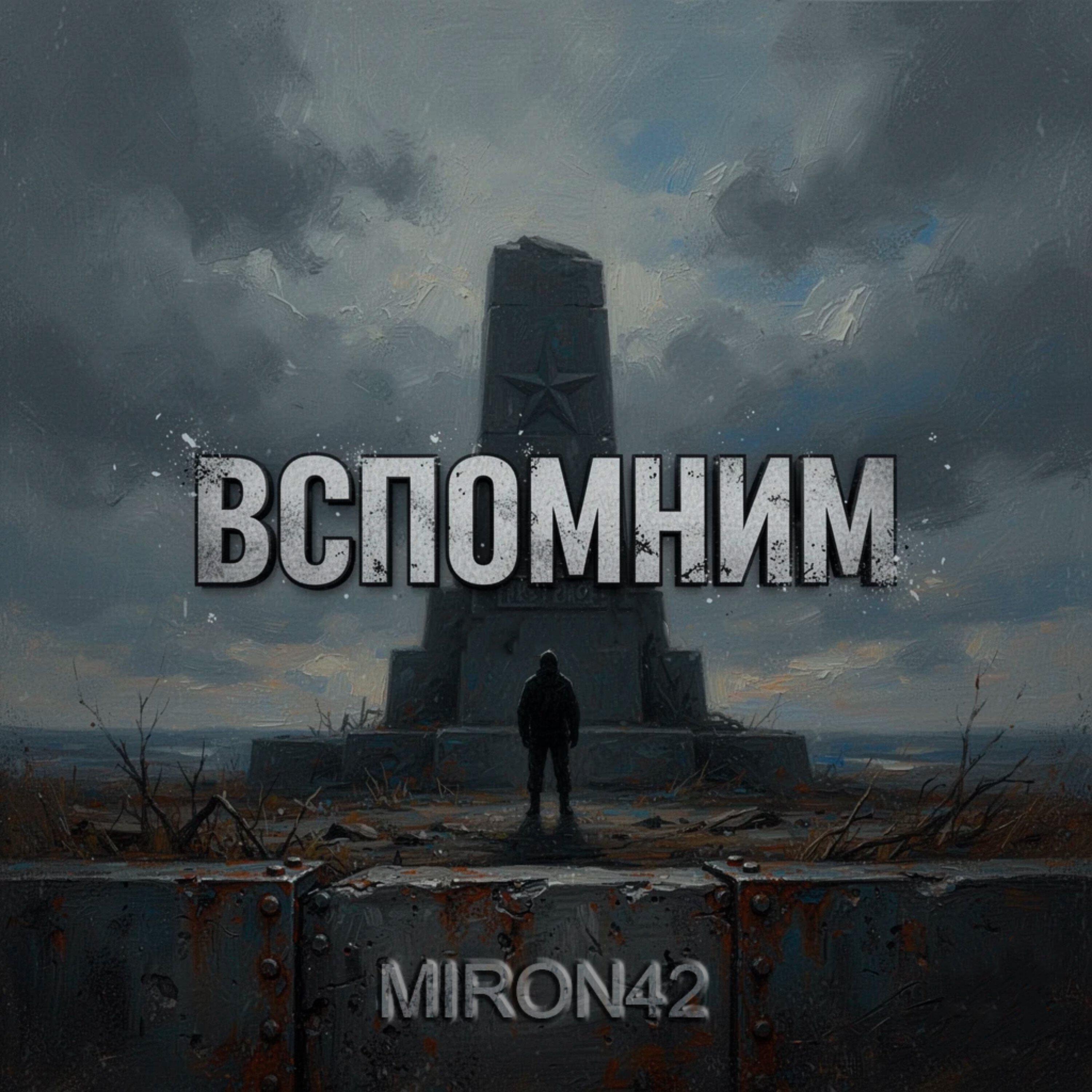 Релиз Вспомним