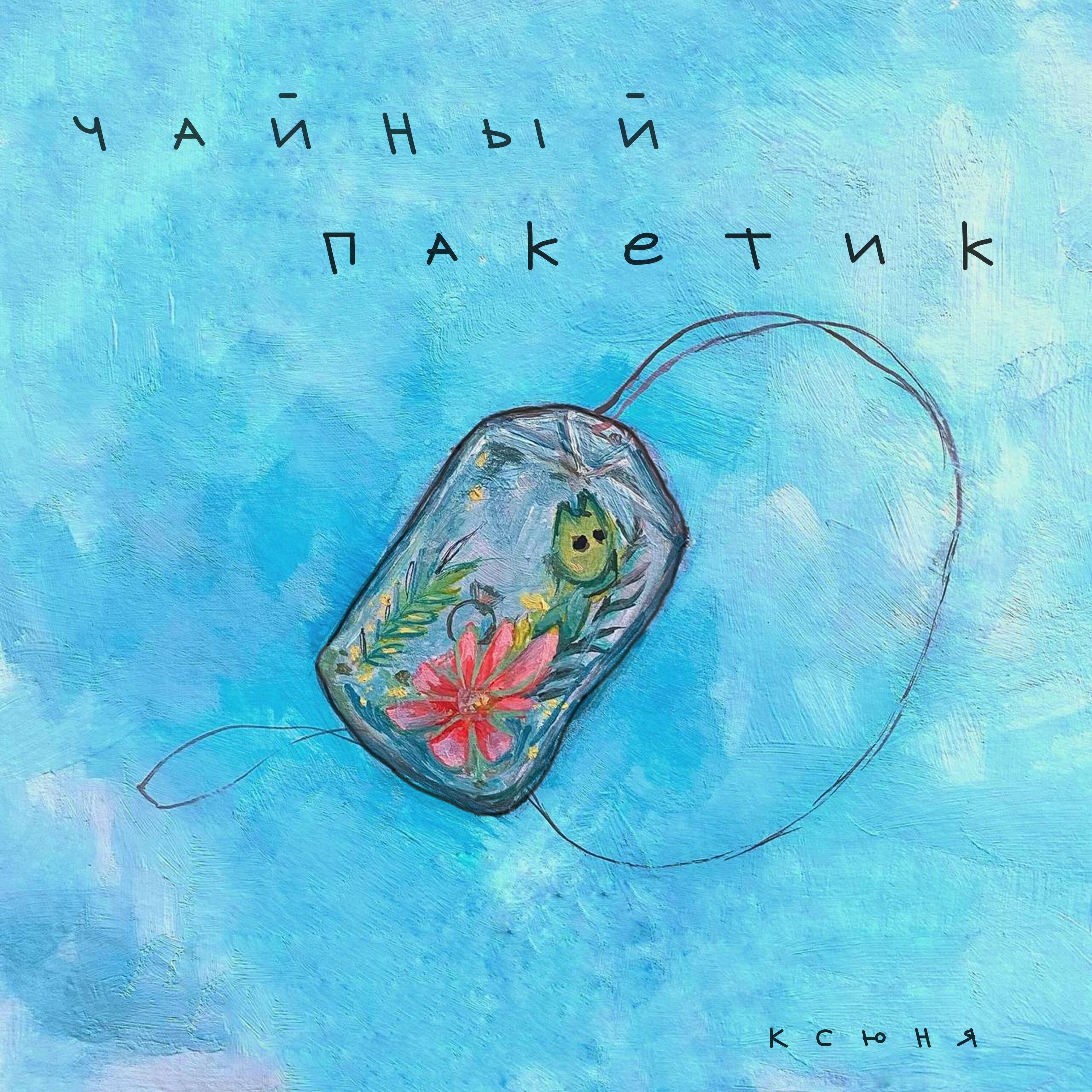 Релиз Чайный пакетик