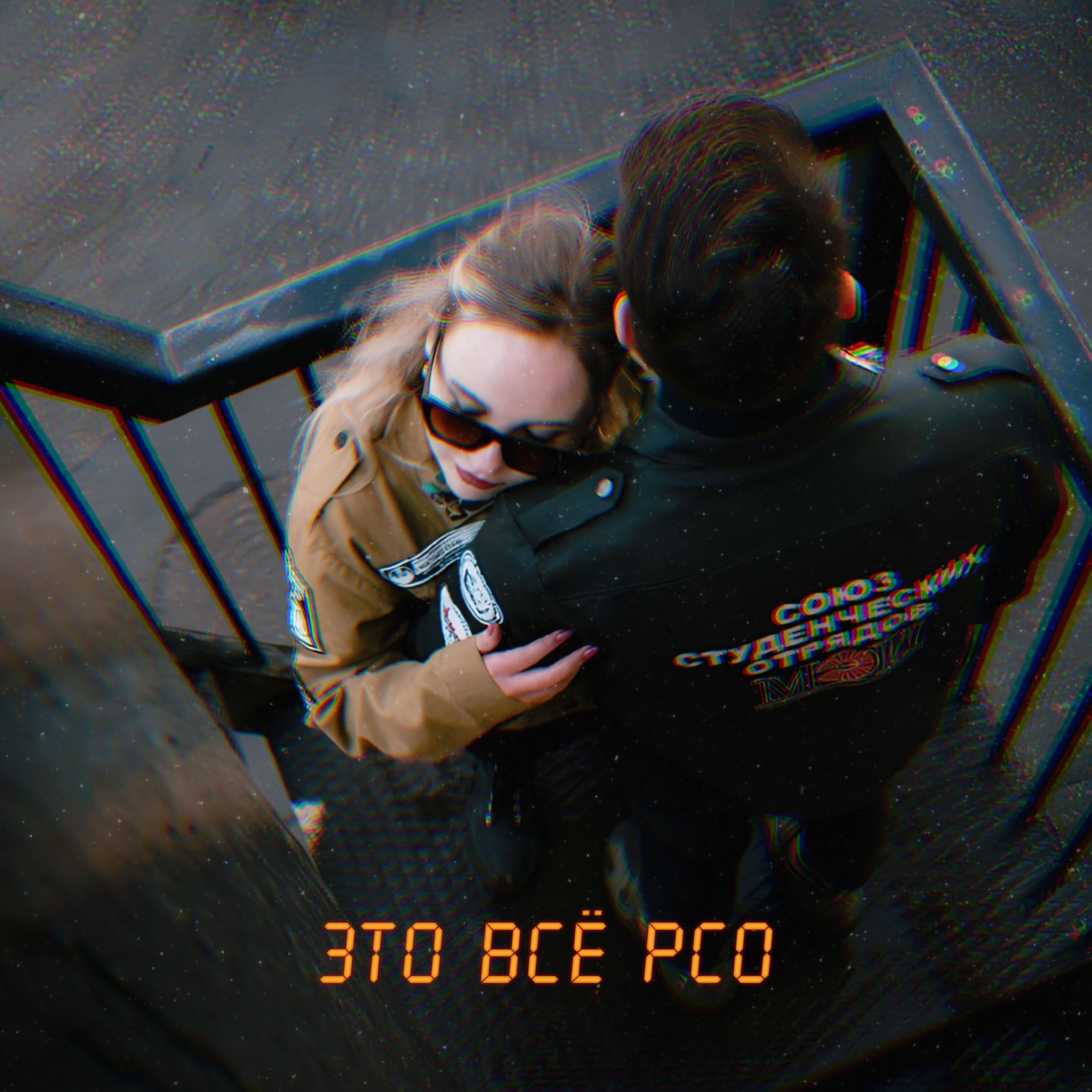 Релиз Это всё РСО
