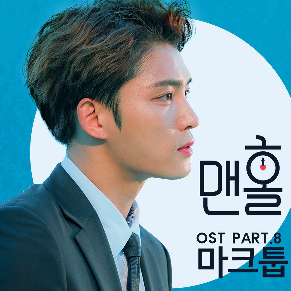 Релиз MANHOLE, Pt. 8 (Original Television Soundtrack)