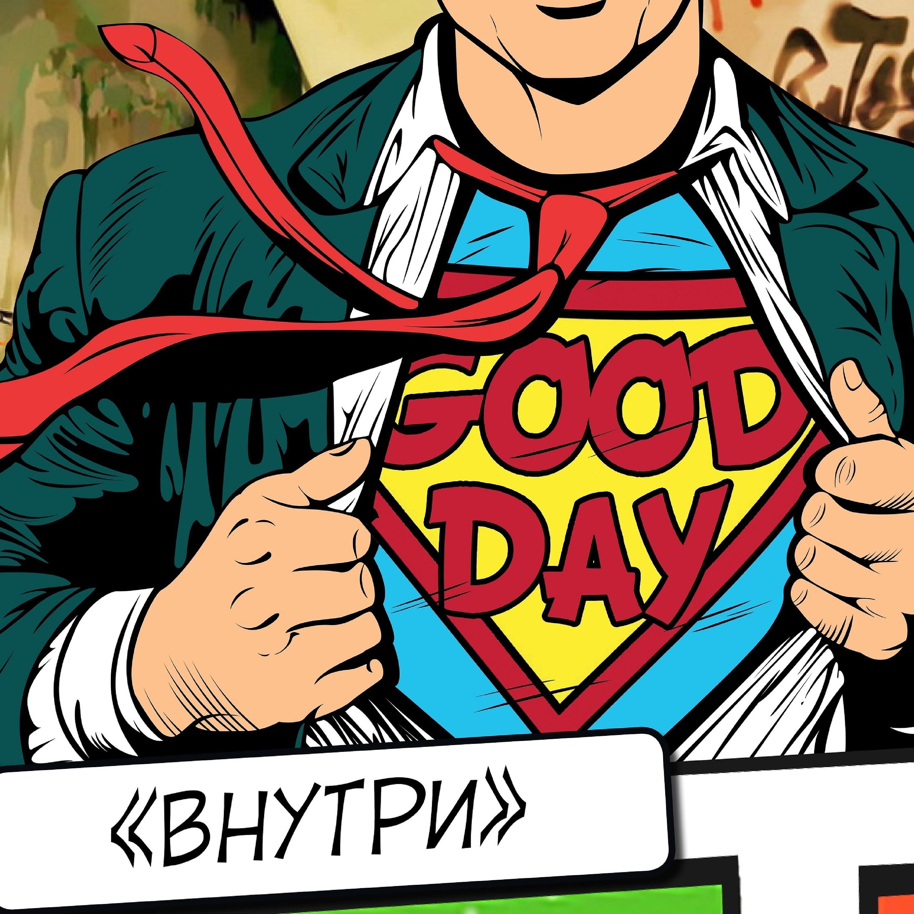 Релиз Внутри