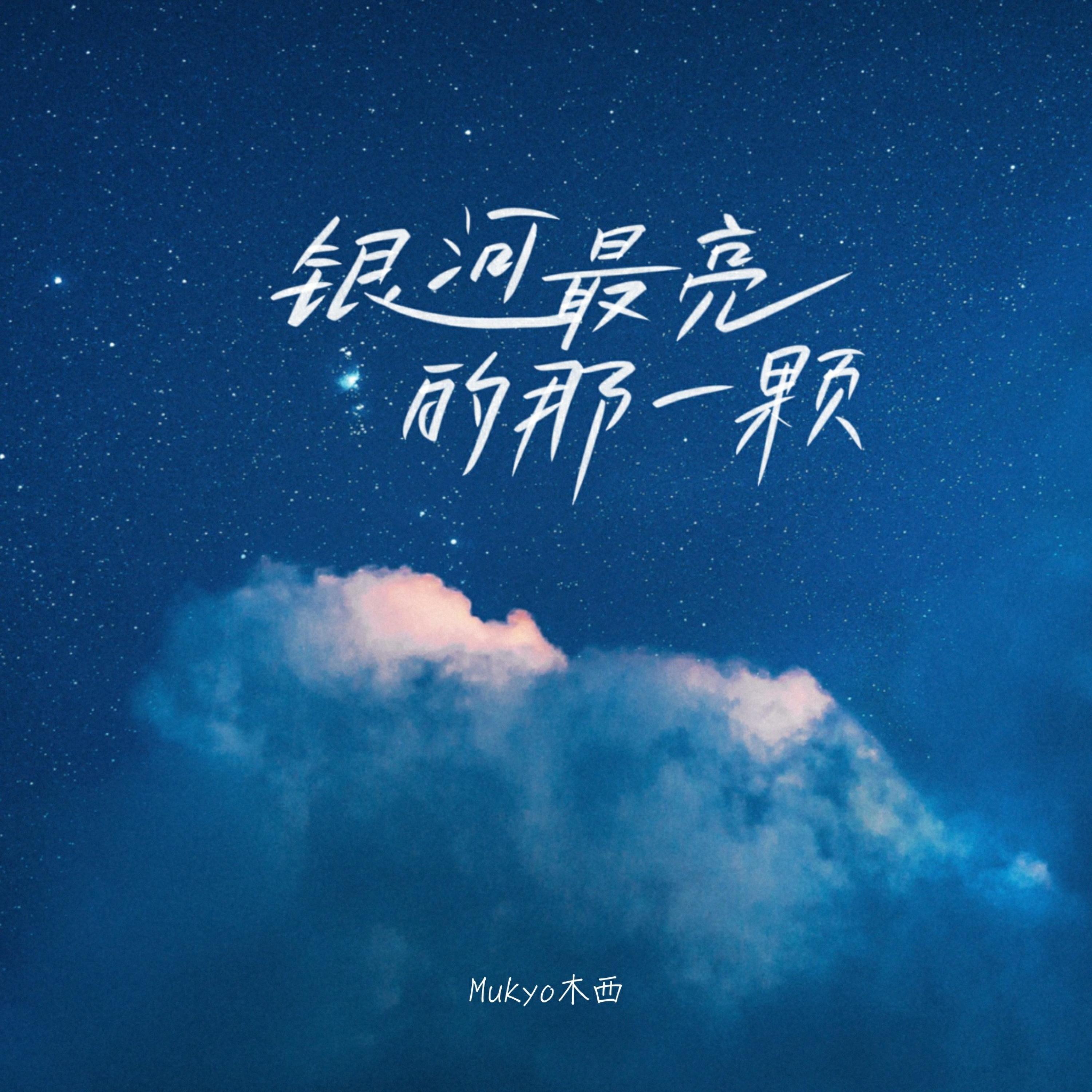 Релиз 银河最亮的那一颗