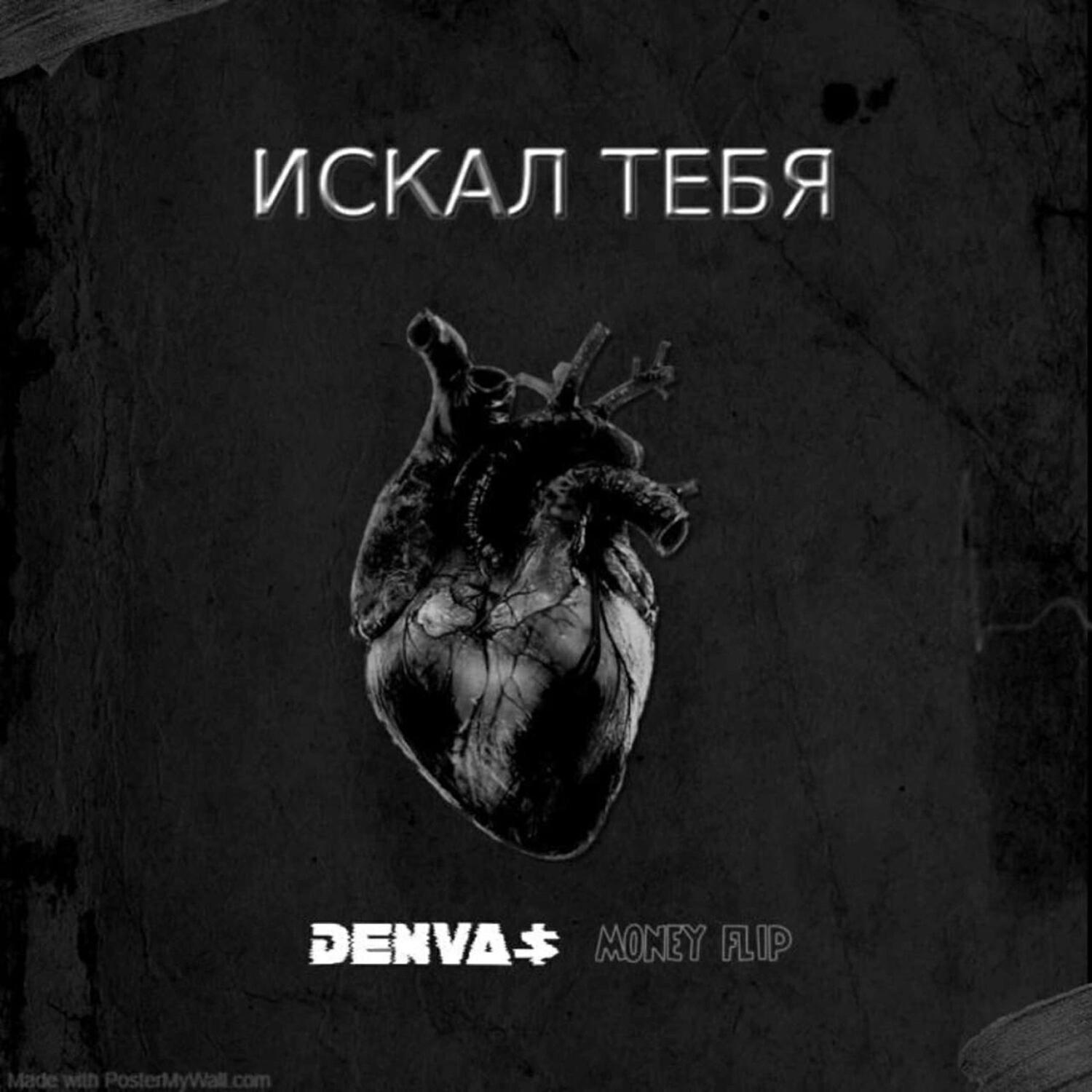 Релиз Искал тебя