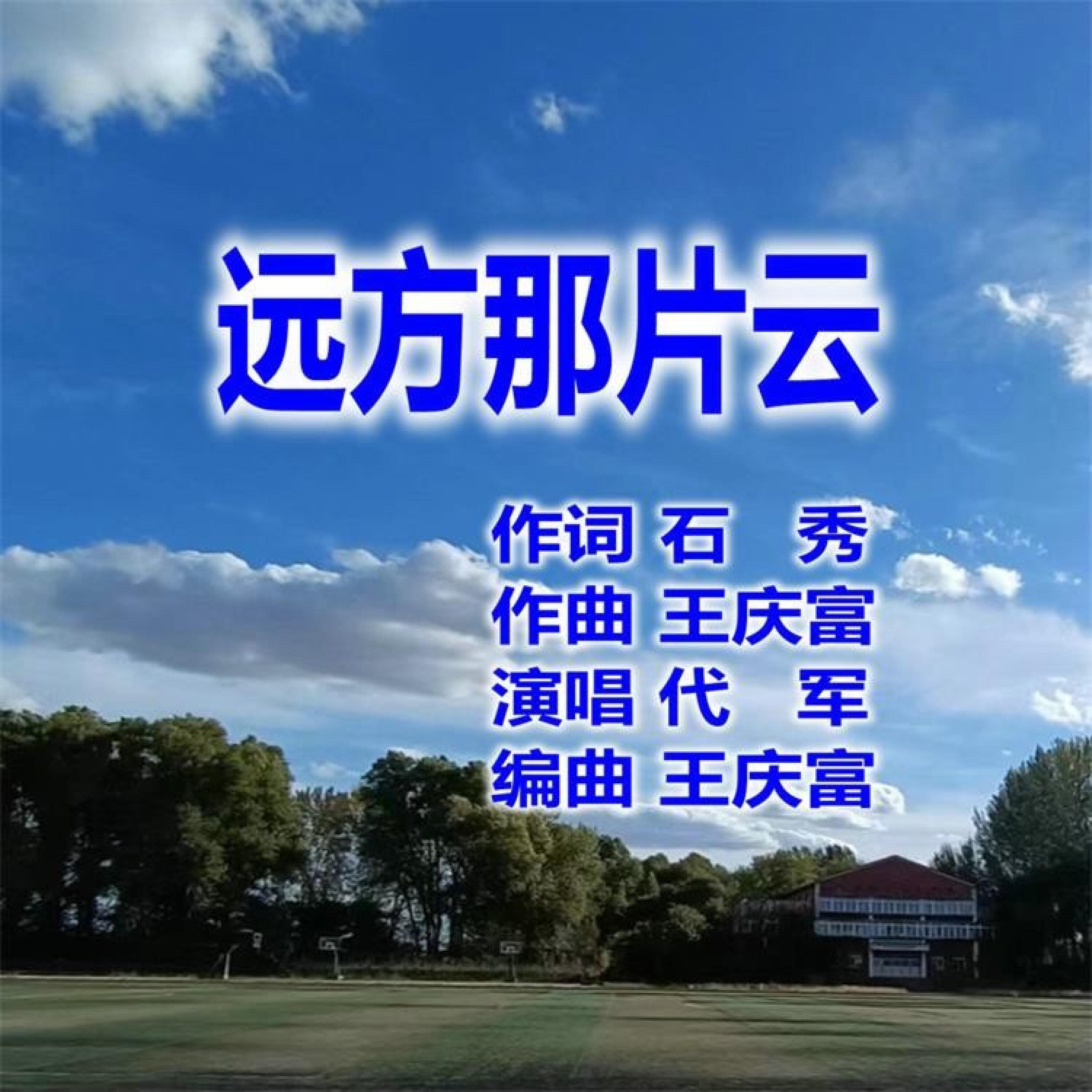 Релиз 远方那片云