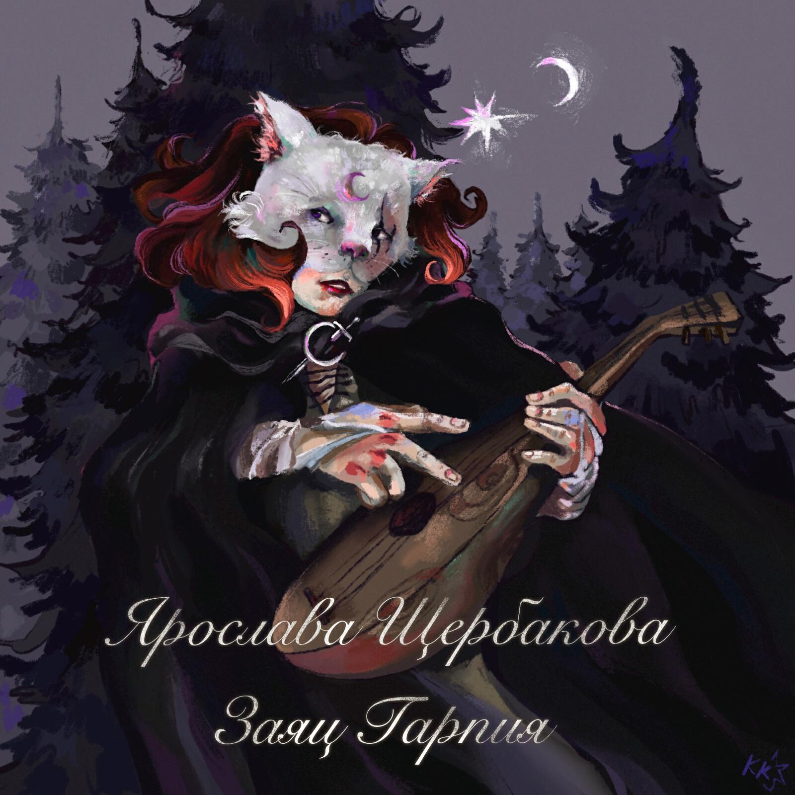 Постер альбома Заяц Гарпия