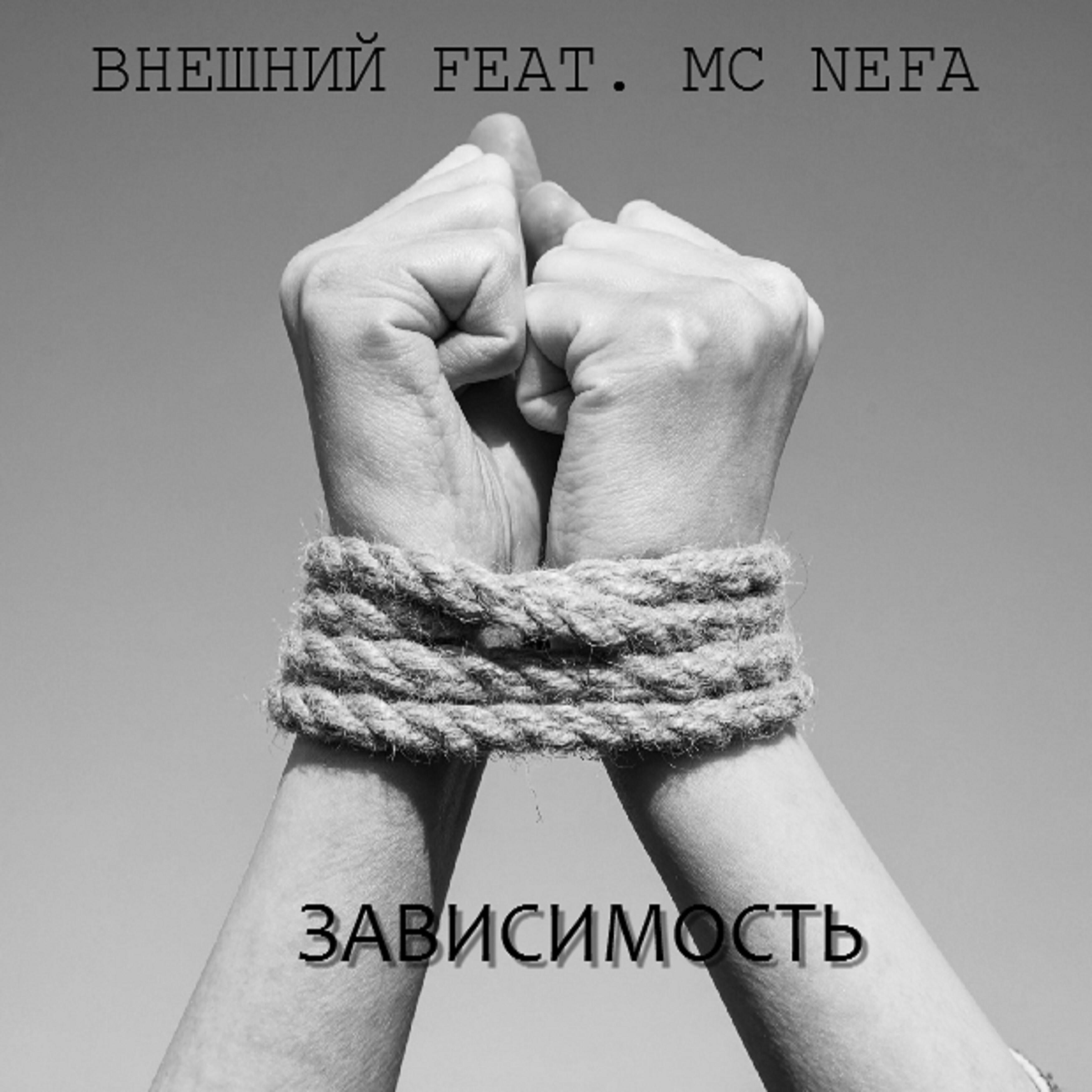 Релиз Зависимость (feat. Внешний)