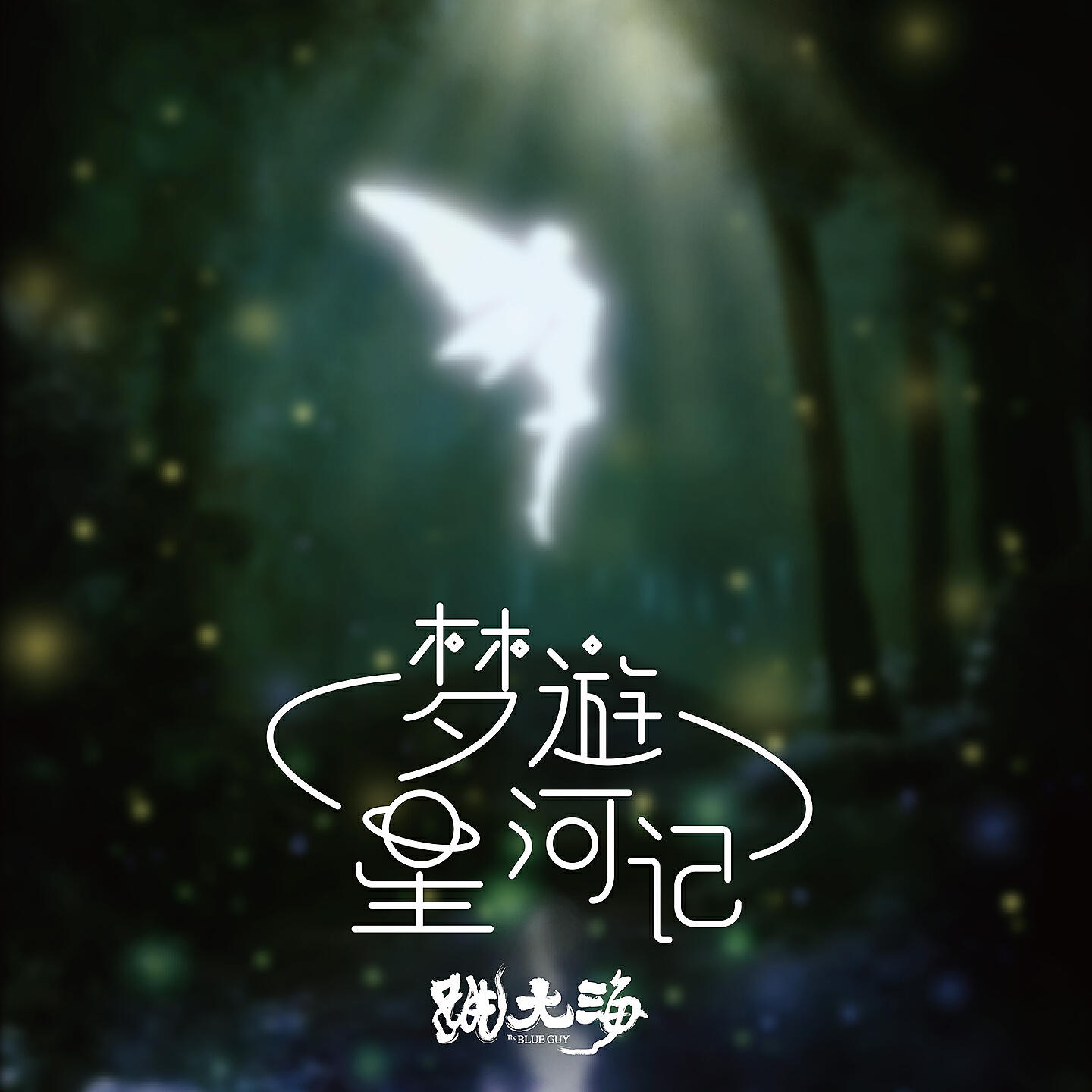Релиз 梦游星河记