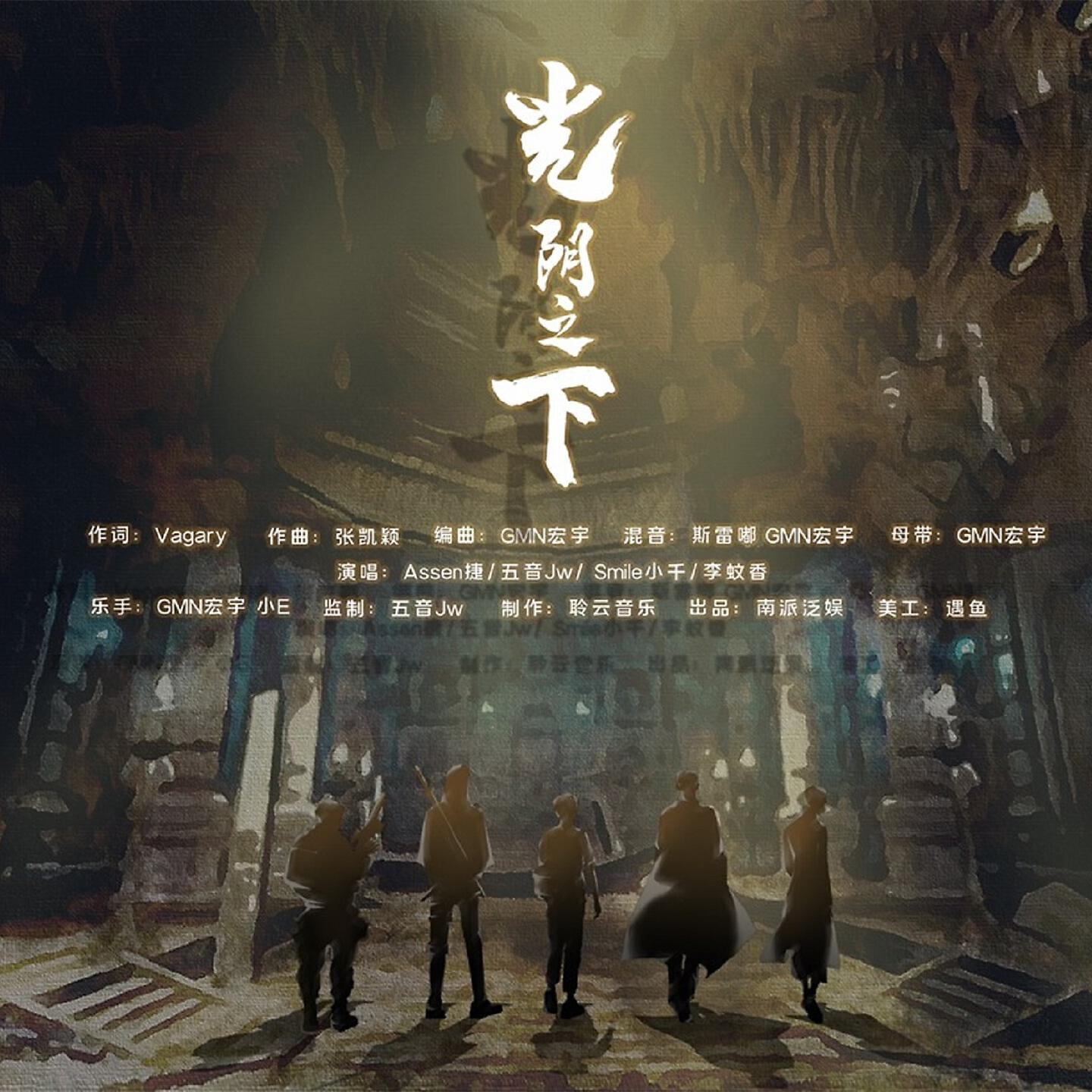 Релиз 光阴之下