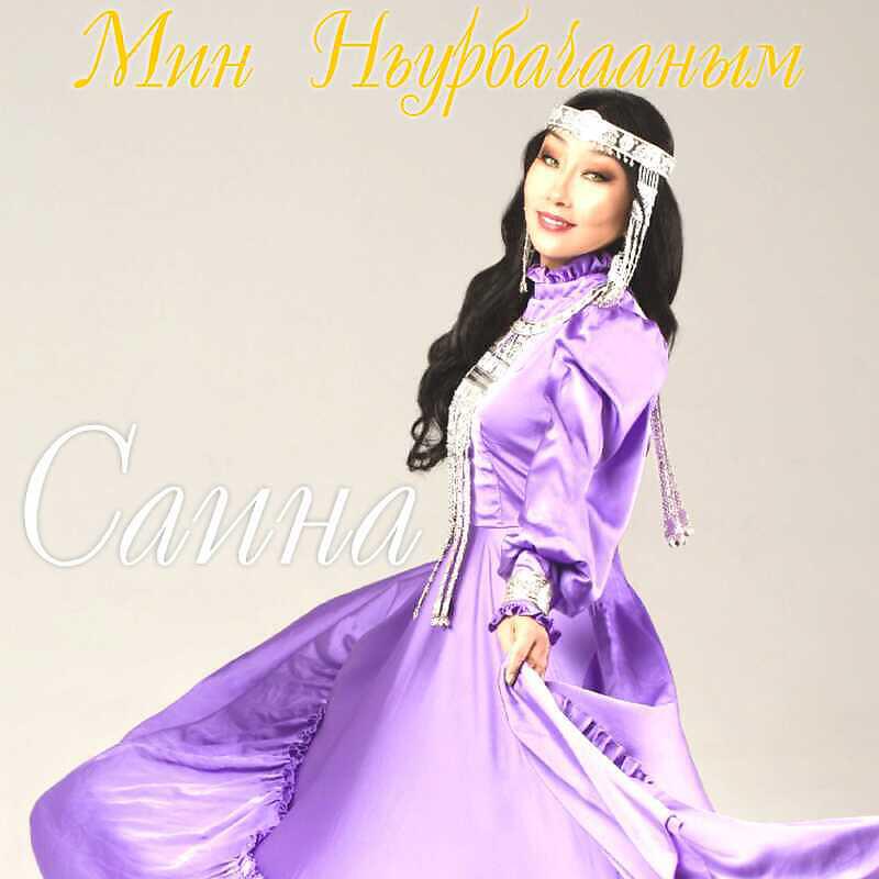 Релиз Мин Ньурбачааным