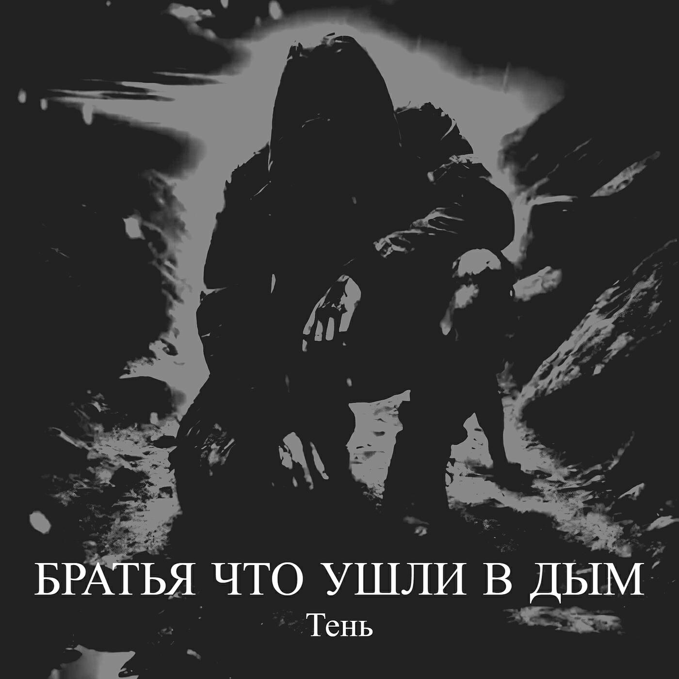 Релиз Братья что ушли в дым