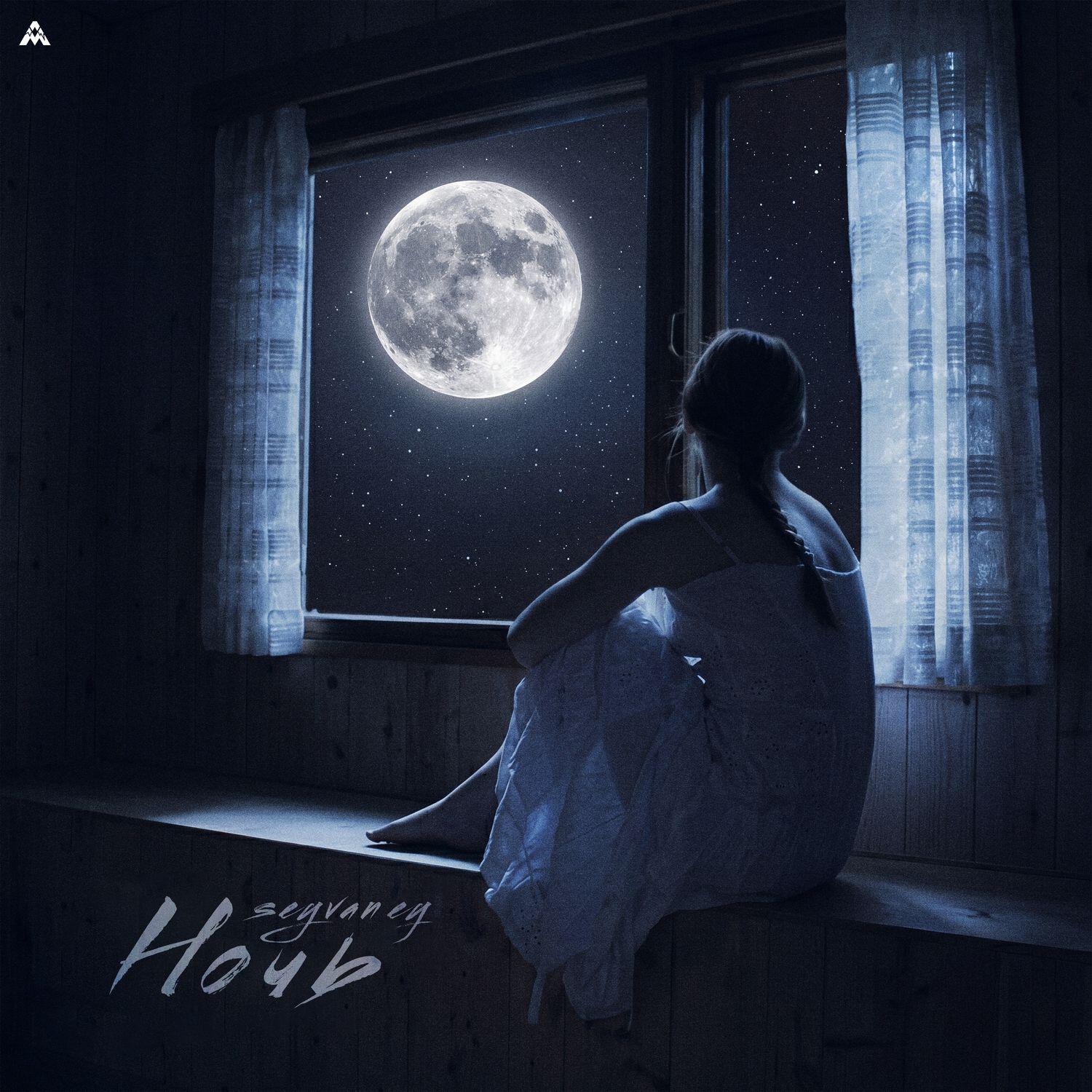 Релиз Ночь