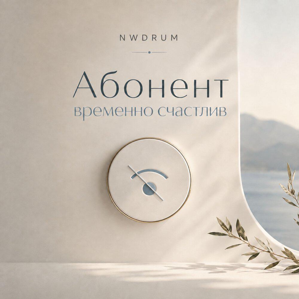 Релиз Абонент временно счастлив