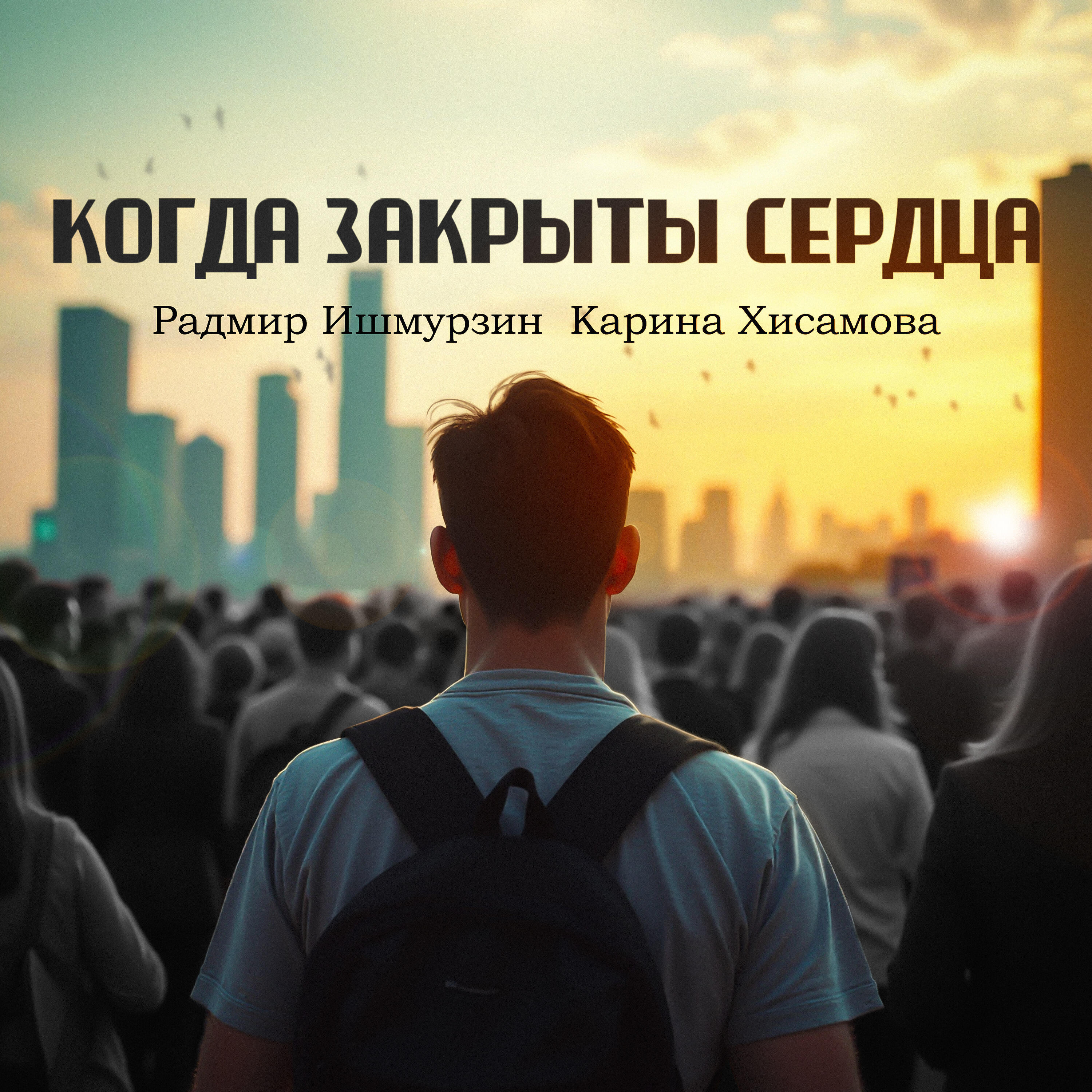 Релиз Когда закрыты сердца