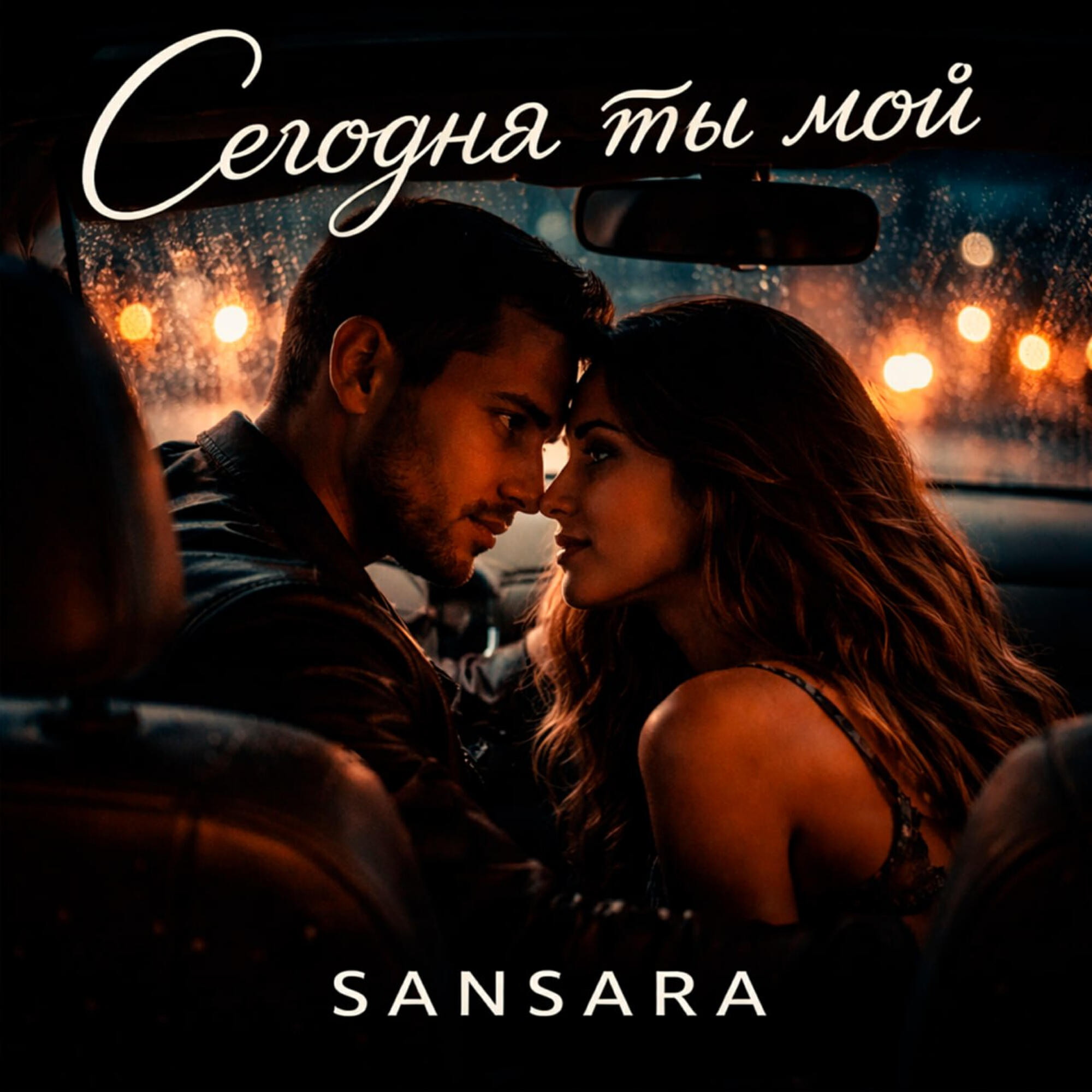 Релиз Сегодня ты мой