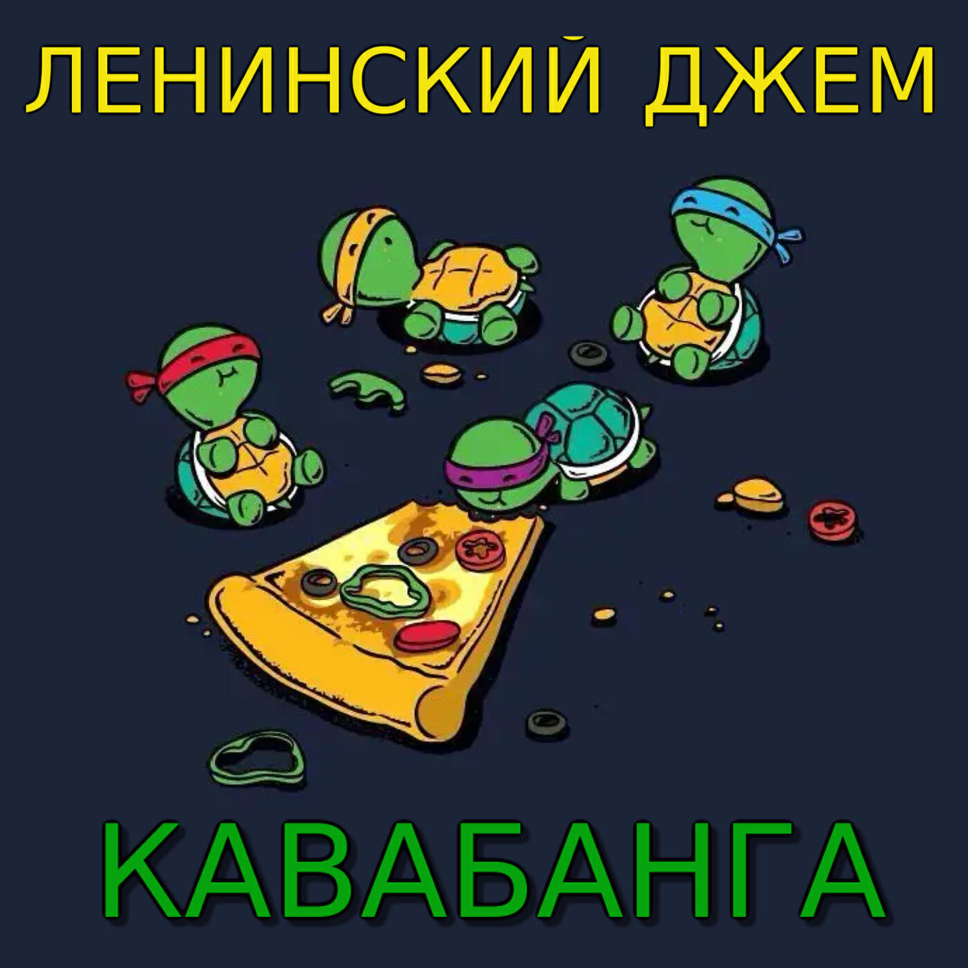 Релиз Кавабанга