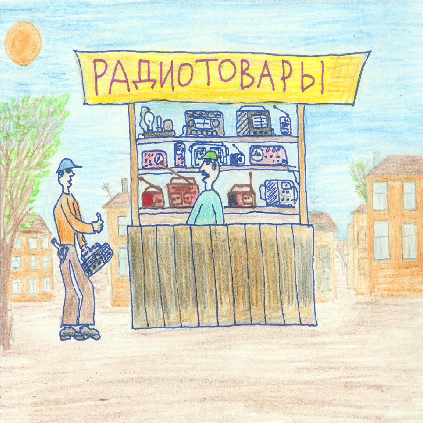 Релиз Радиотовары