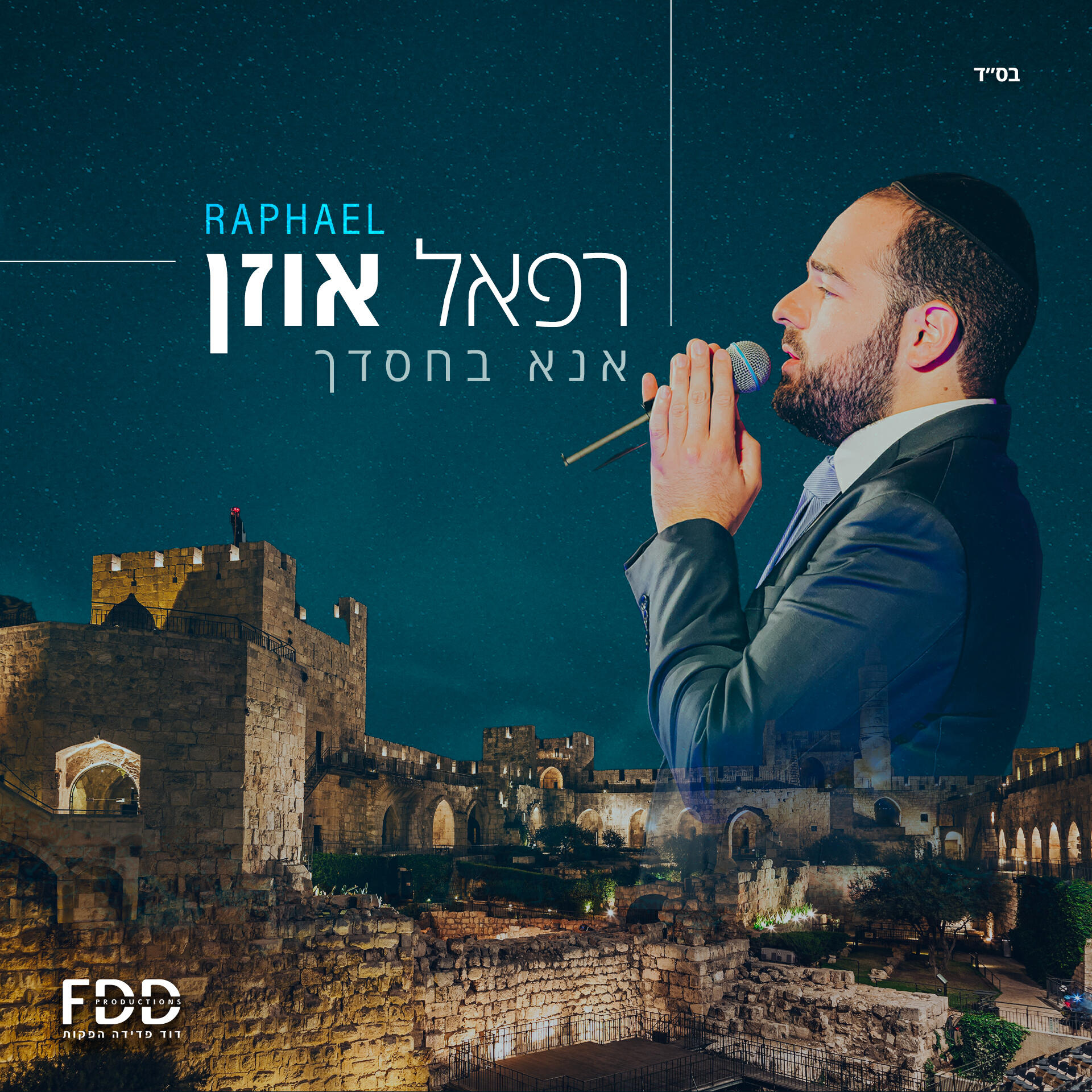 Релиз אנה בחסדך