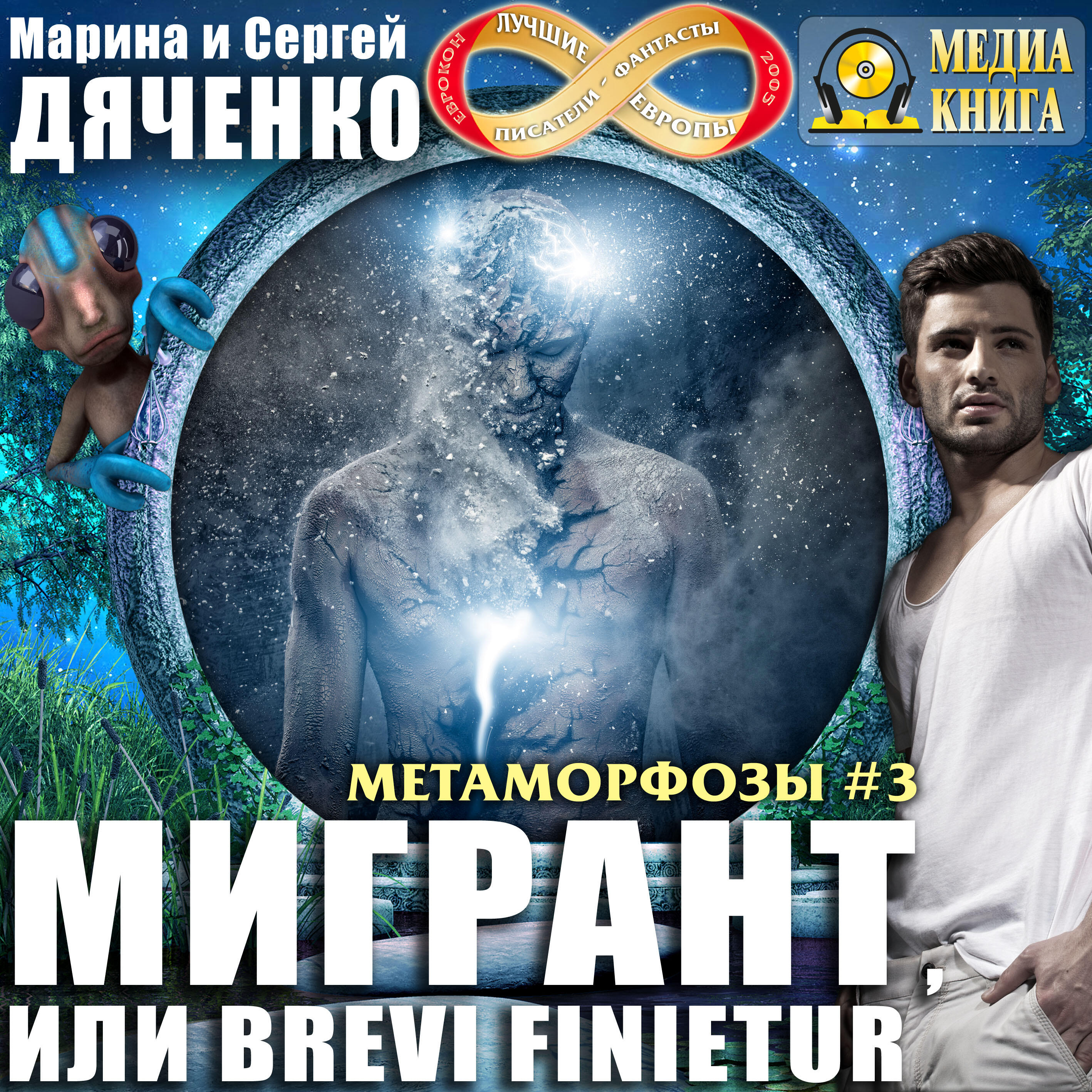 Книга Мигрант, или Brevi finietur. Серия "Метаморфозы". Книга 3.