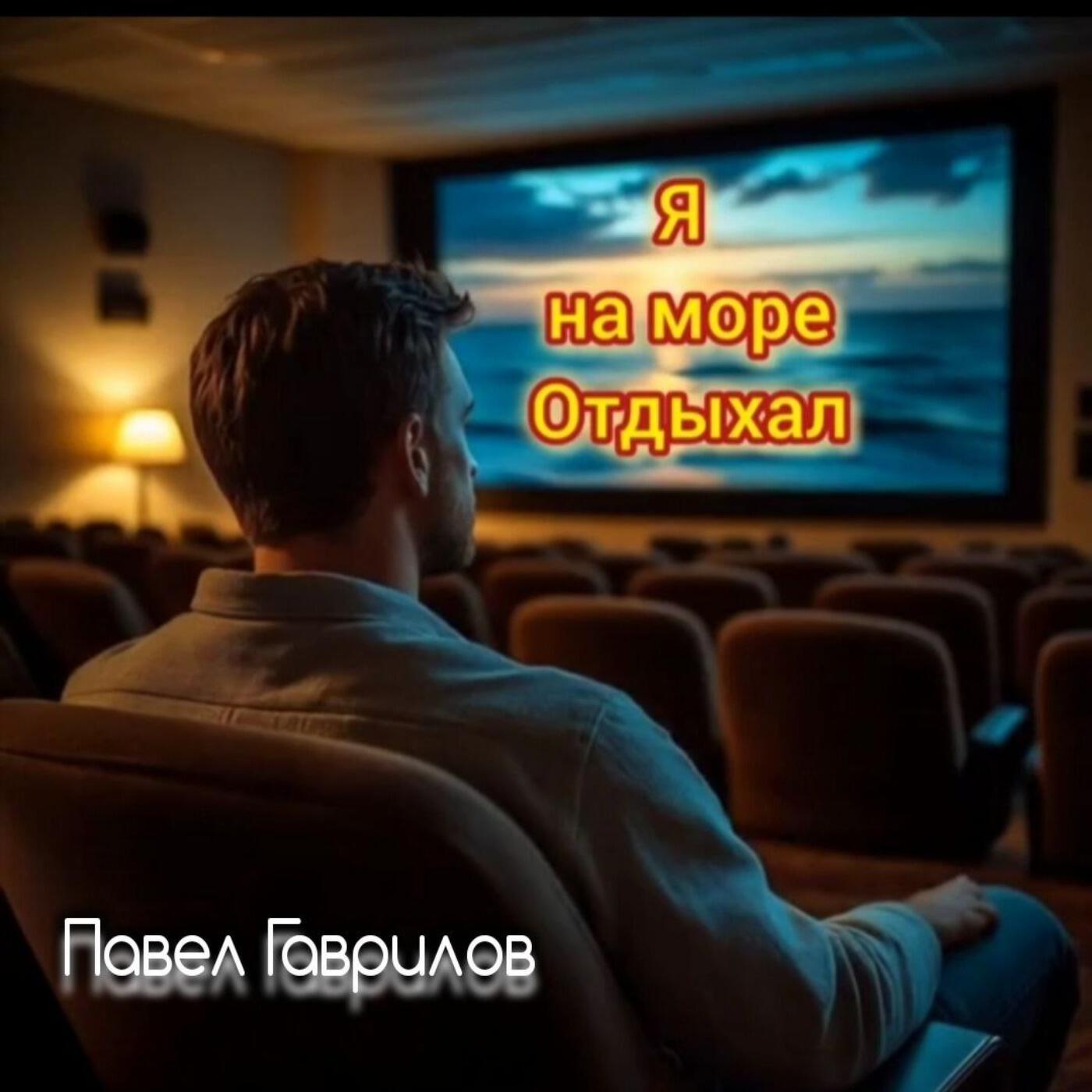 Релиз Я на море отдыхал
