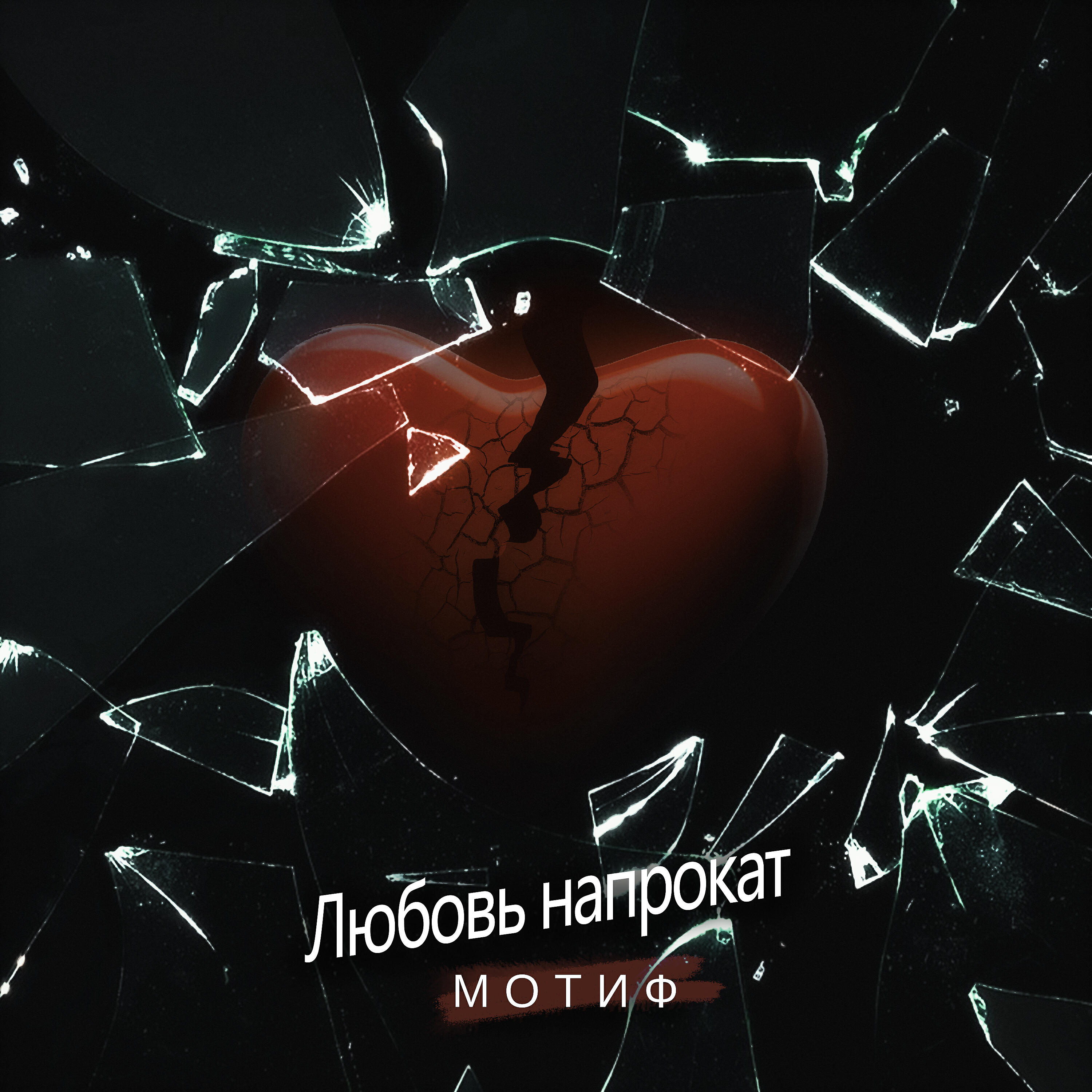 Релиз Любовь напрокат