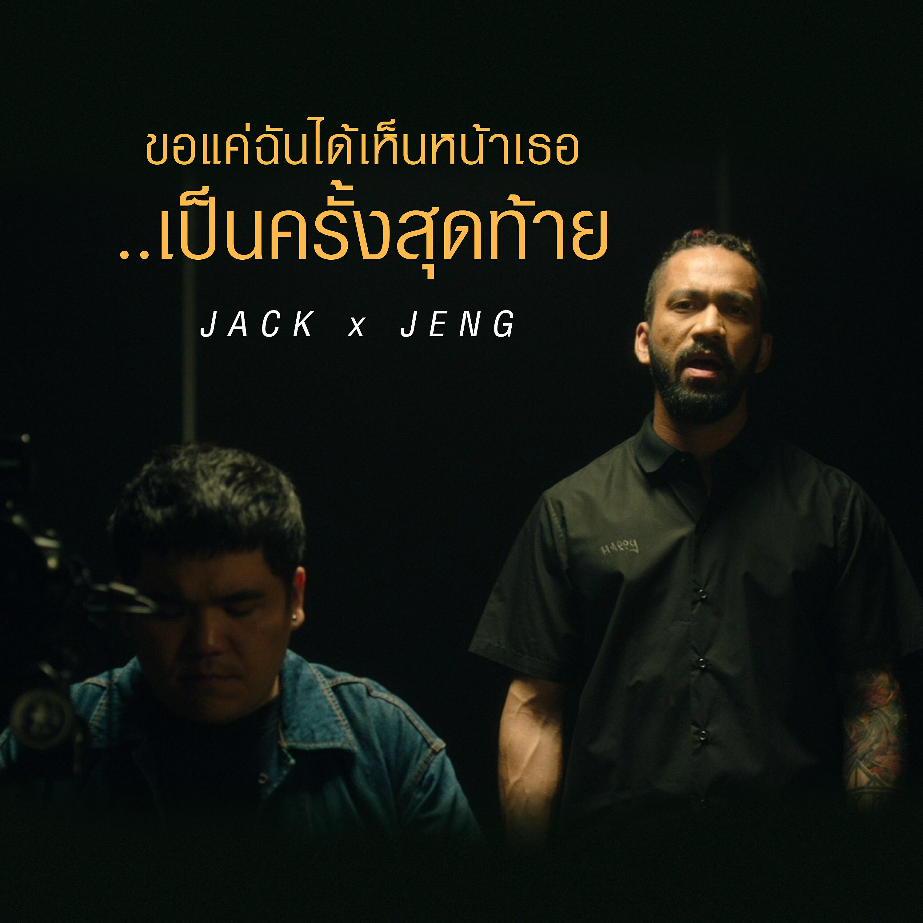 แจ็ค แฟนฉัน