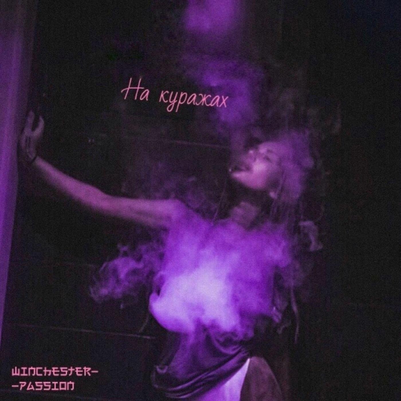 Релиз На куражах