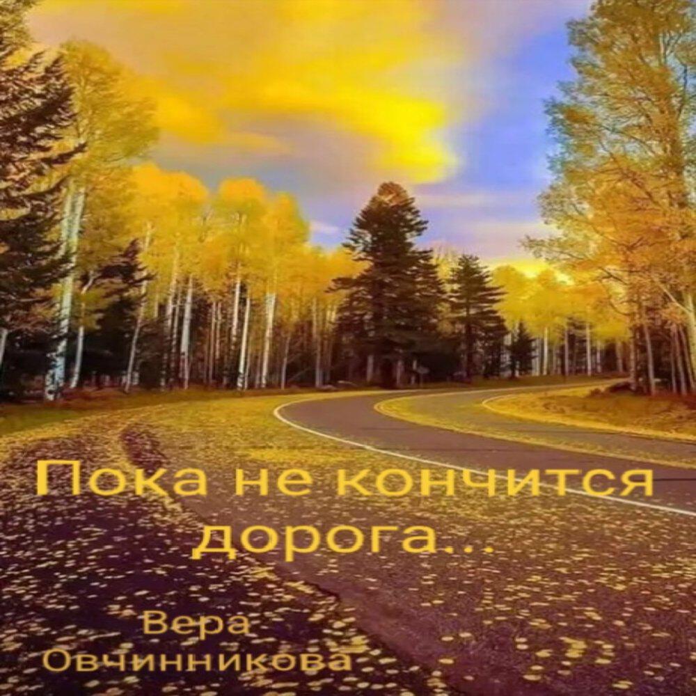 Релиз Пока не кончится дорога