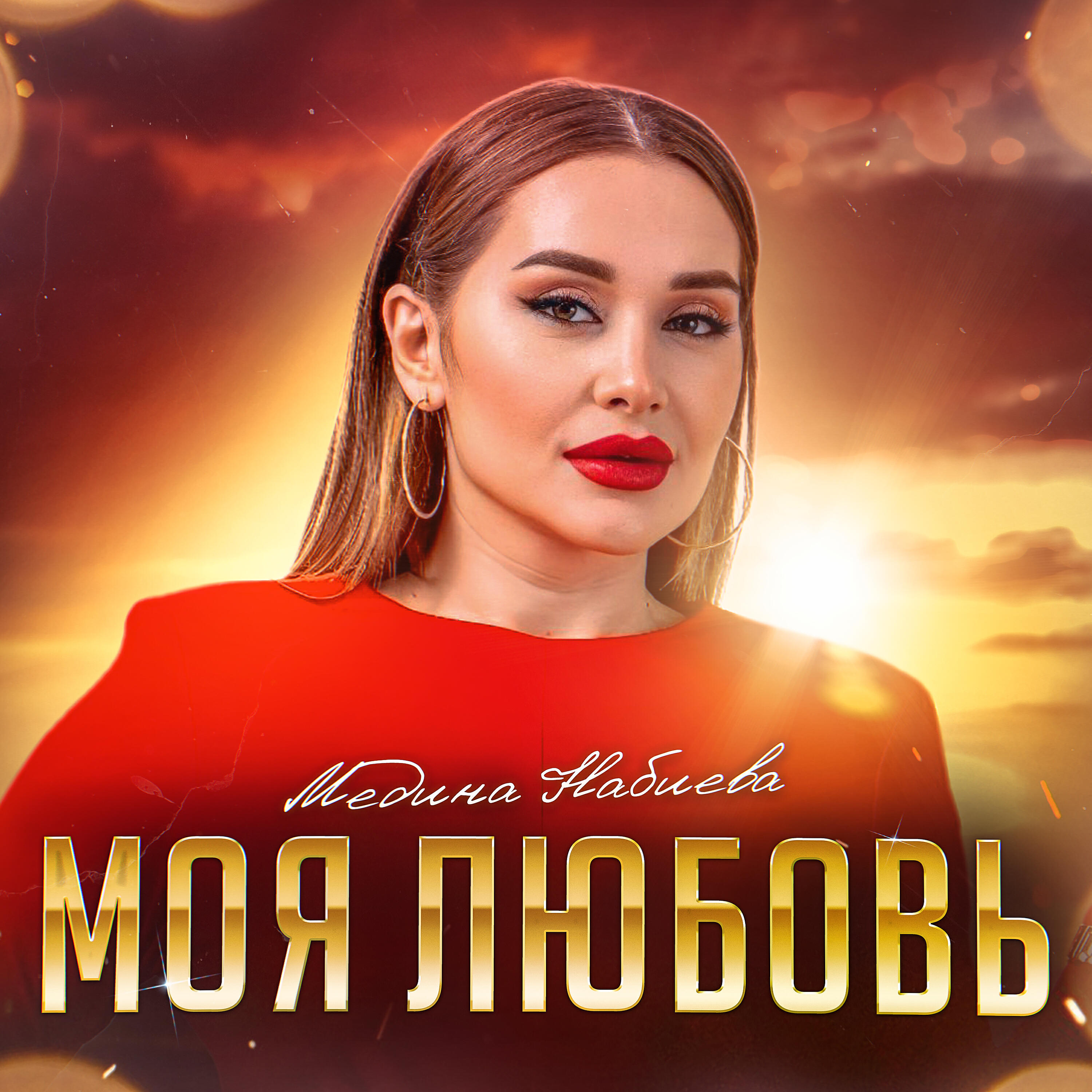 Релиз Моя любовь