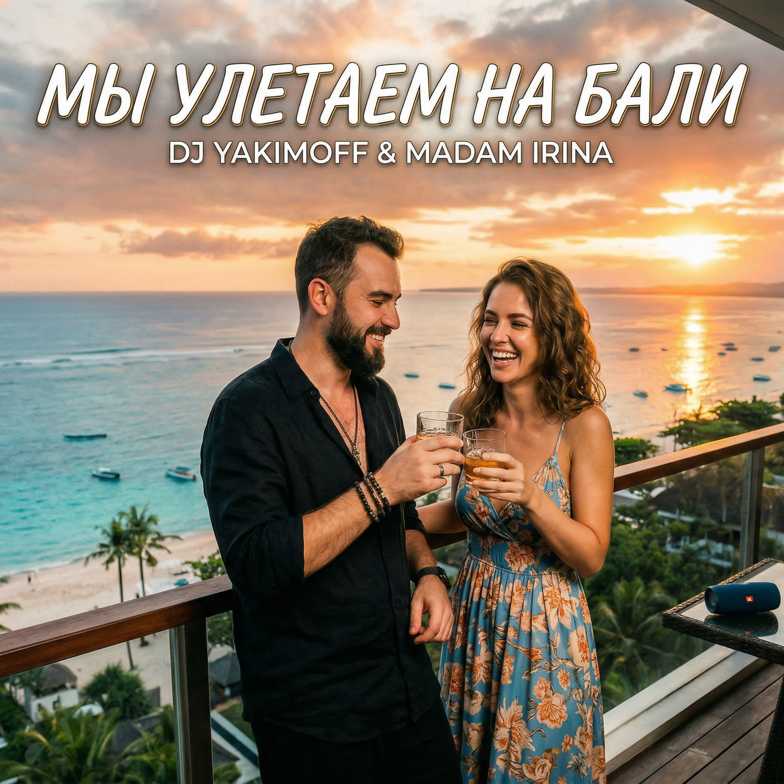 Релиз Мы улетаем на Бали